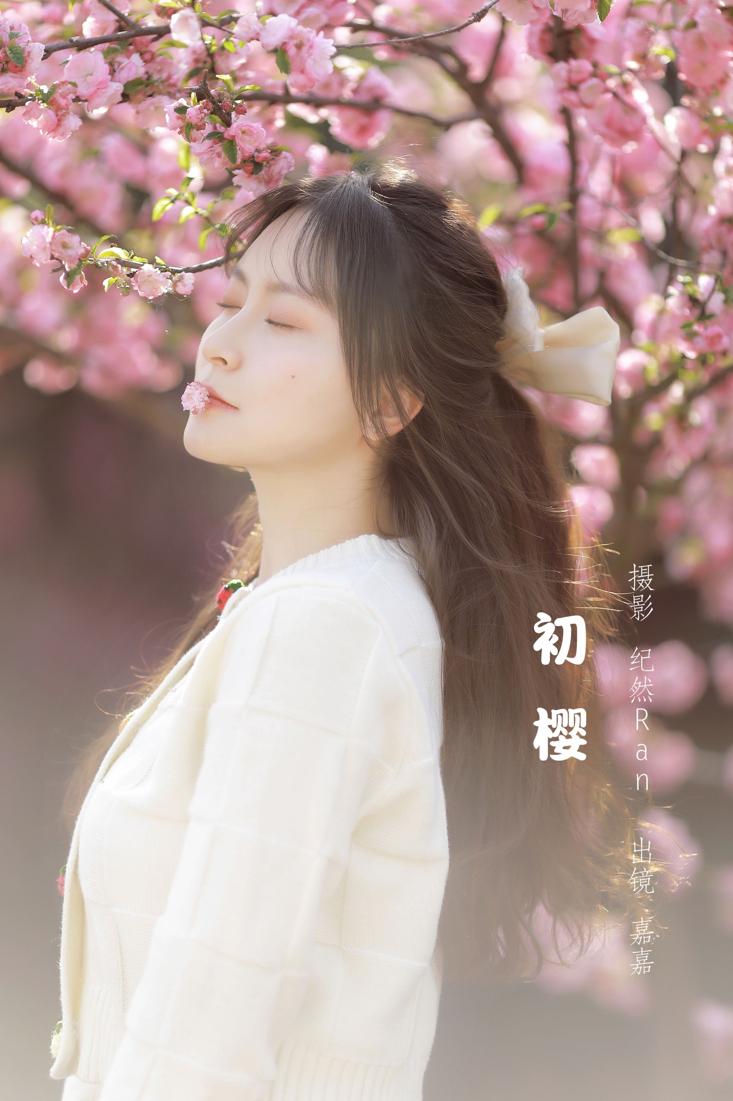 嘉嘉 – 《初樱》[20P]