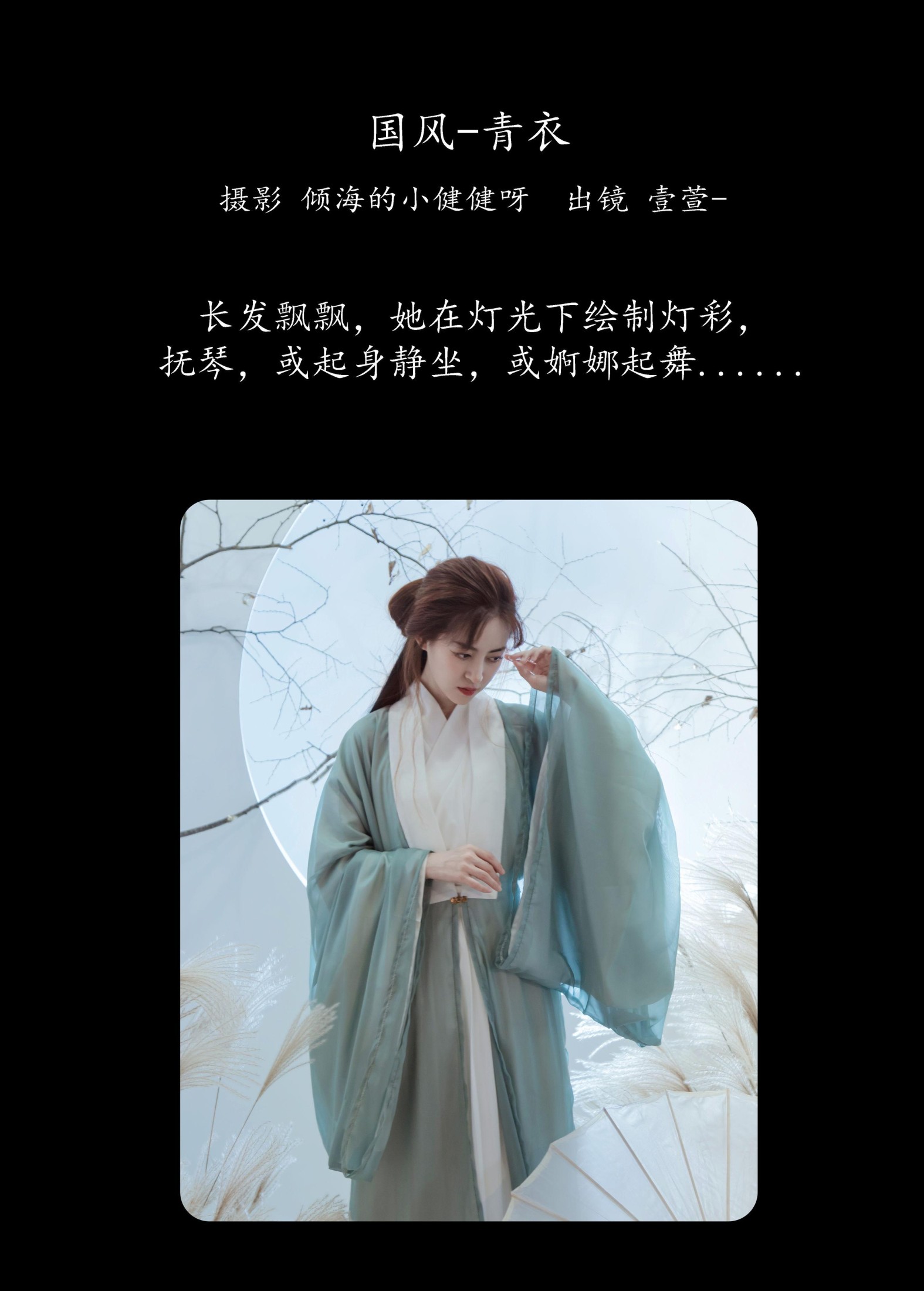 壹萱- – 《国风-青衣》[36P]