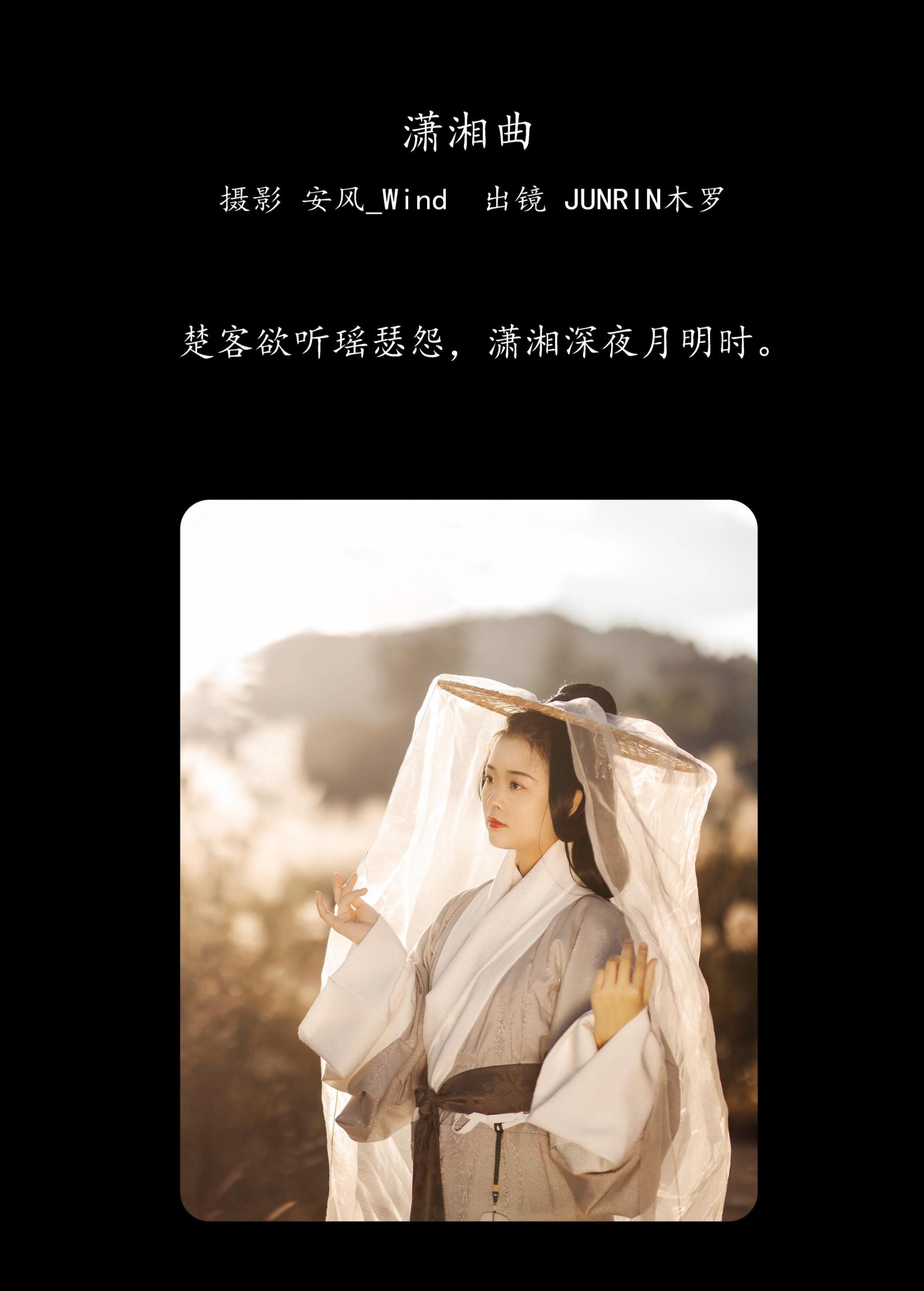 JUNRIN木罗 – 《潇湘曲》[22P]