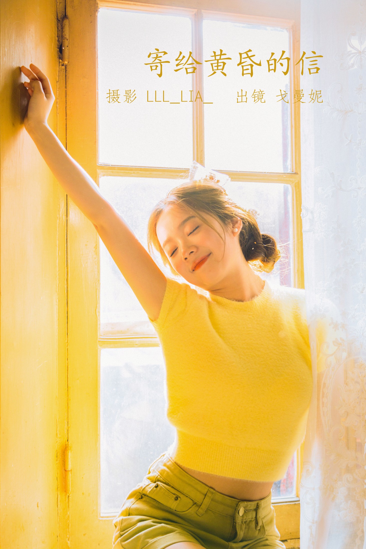 戈曼妮Nini – 《寄给温柔黄昏的信》[33P]