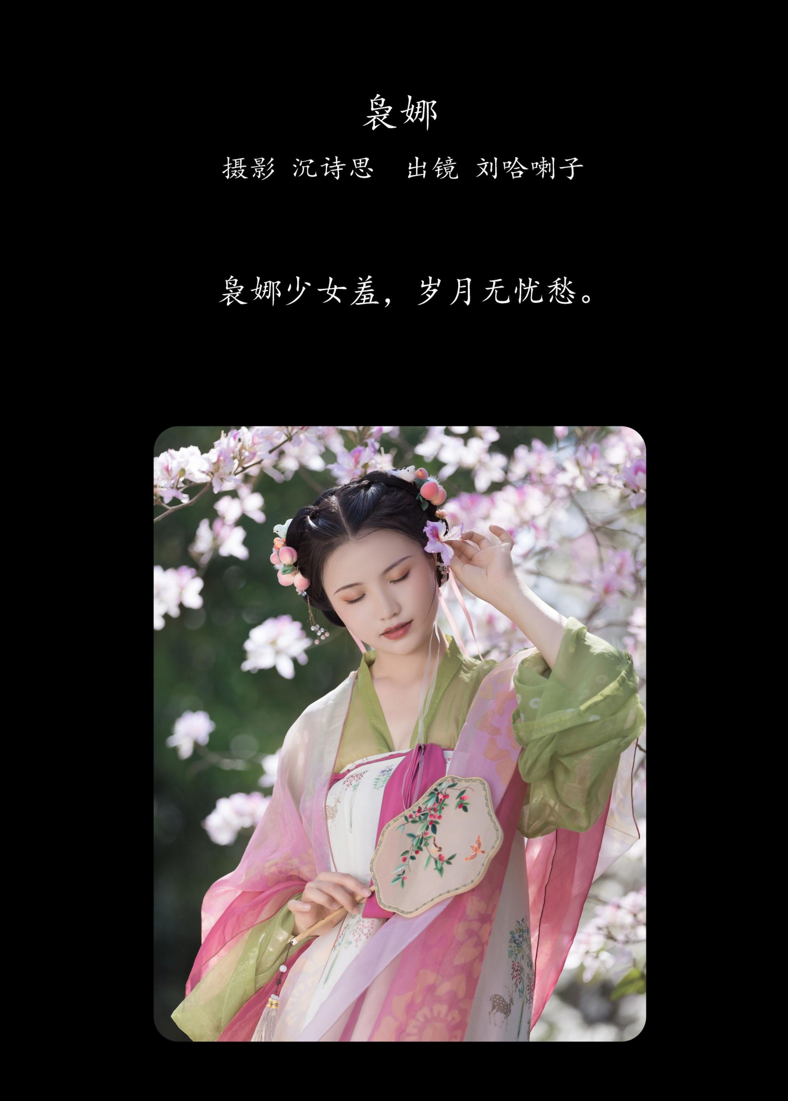 刘哈喇子 – 《袅娜》[26P]