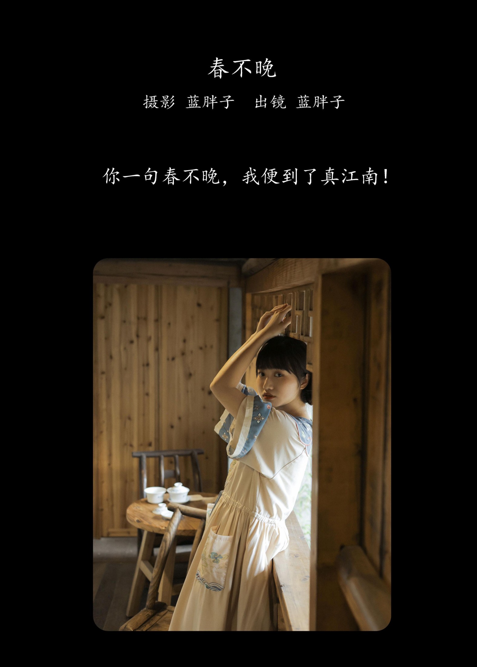 蓝胖子 – 《春不晚》[39P]