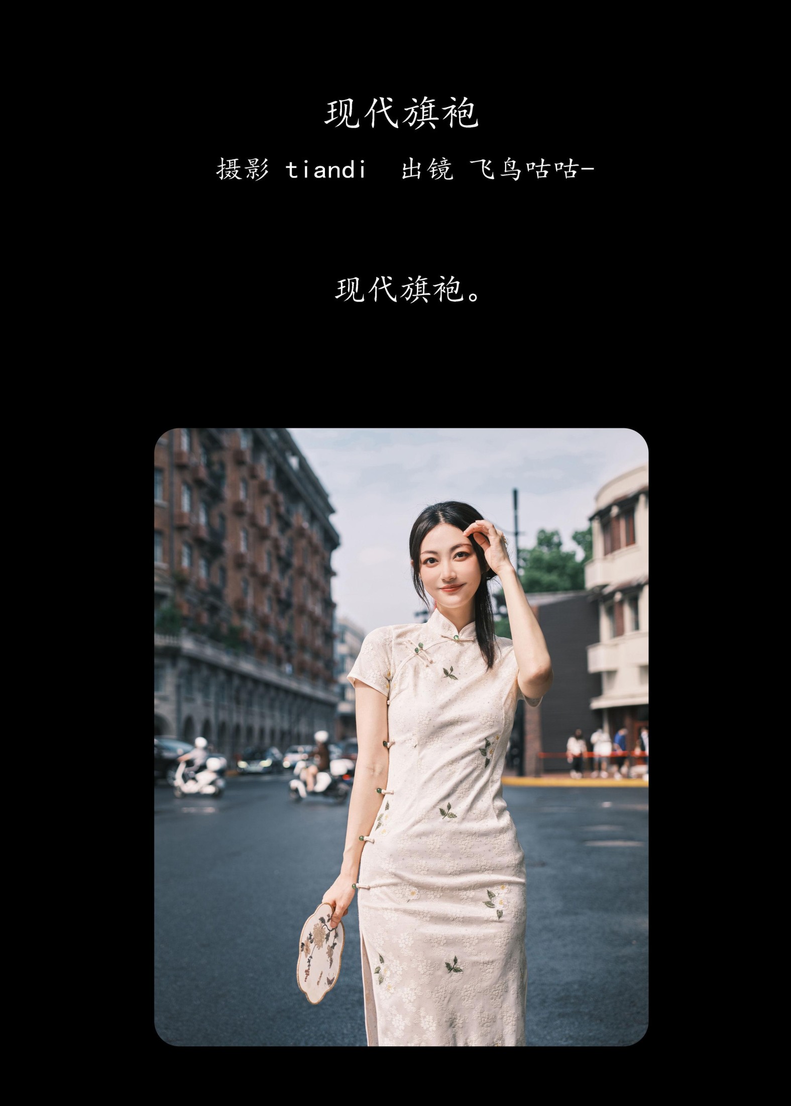 飞鸟咕咕- – 《现代旗袍》[47P]