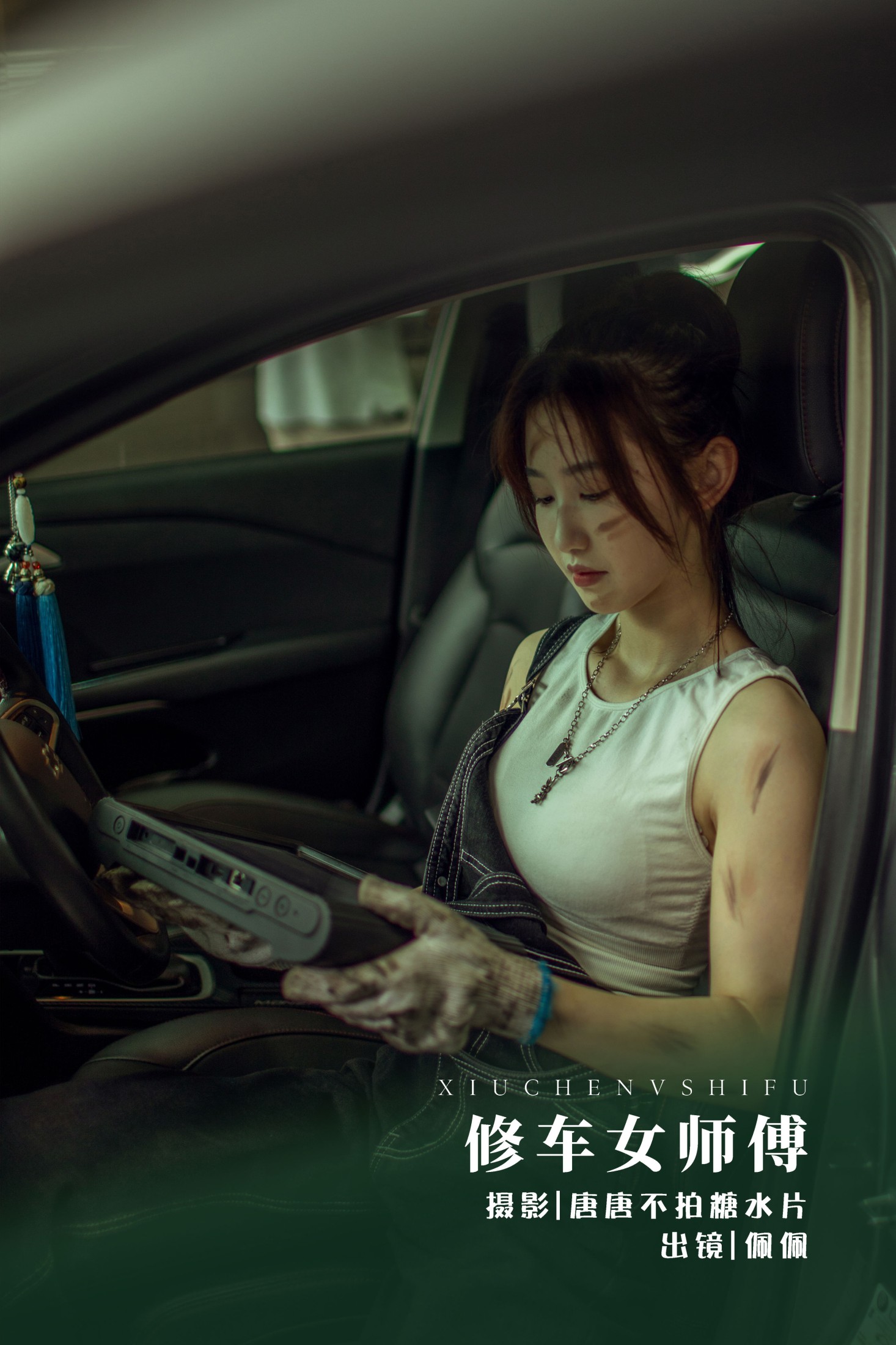 佩佩 – 《修车女师傅》[23P]