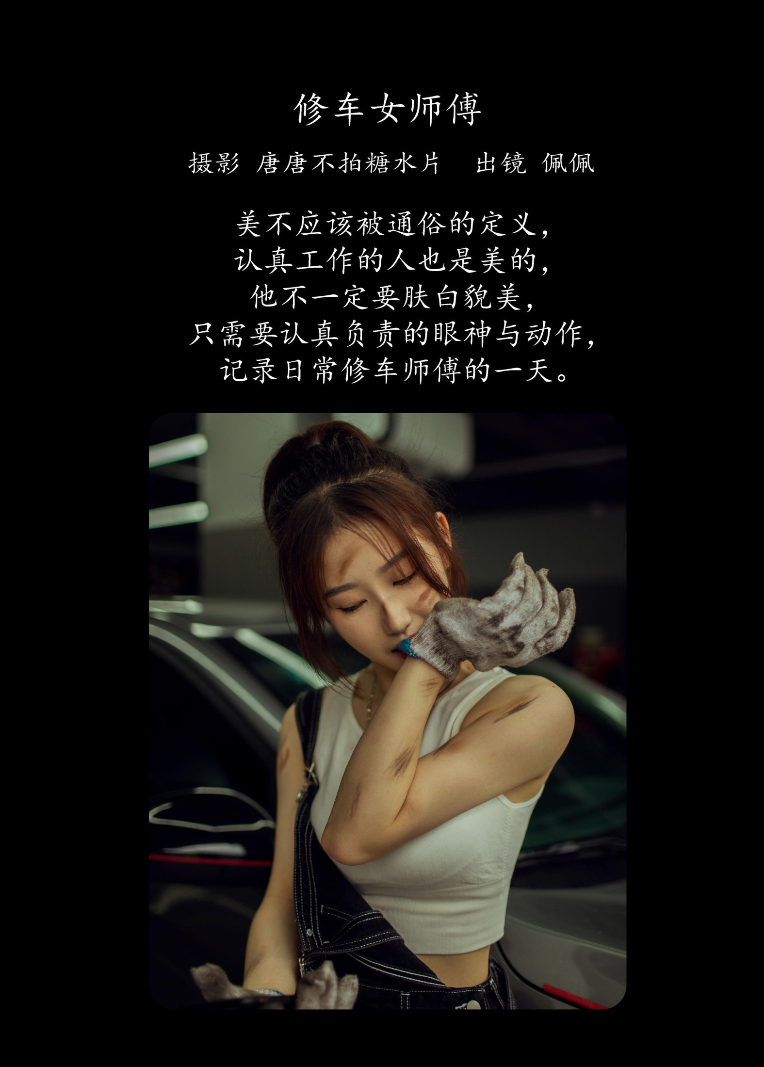 佩佩 – 《修车女师傅》[23P] 插图2