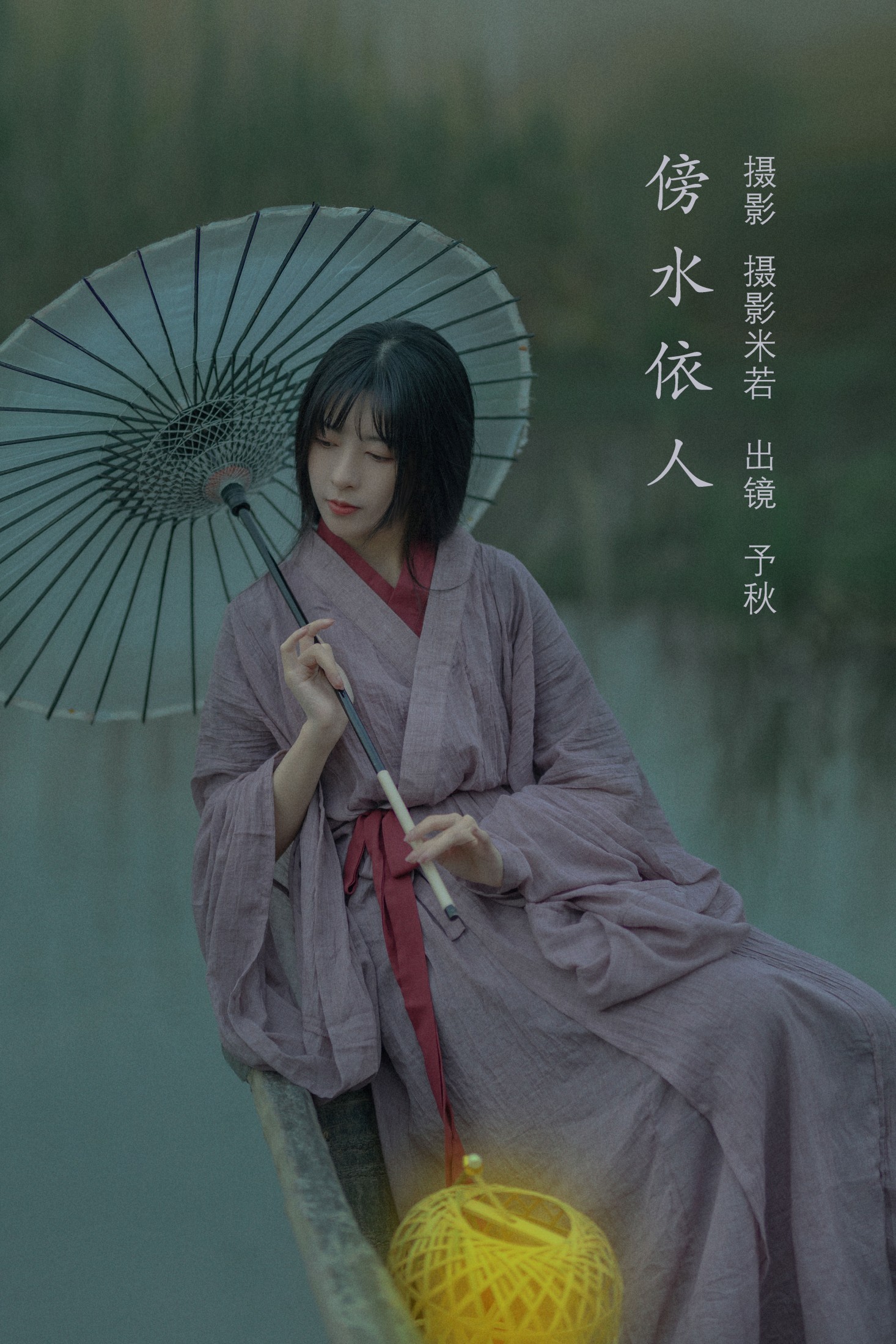 秘制大何酱 – 《傍水依人》[22P]