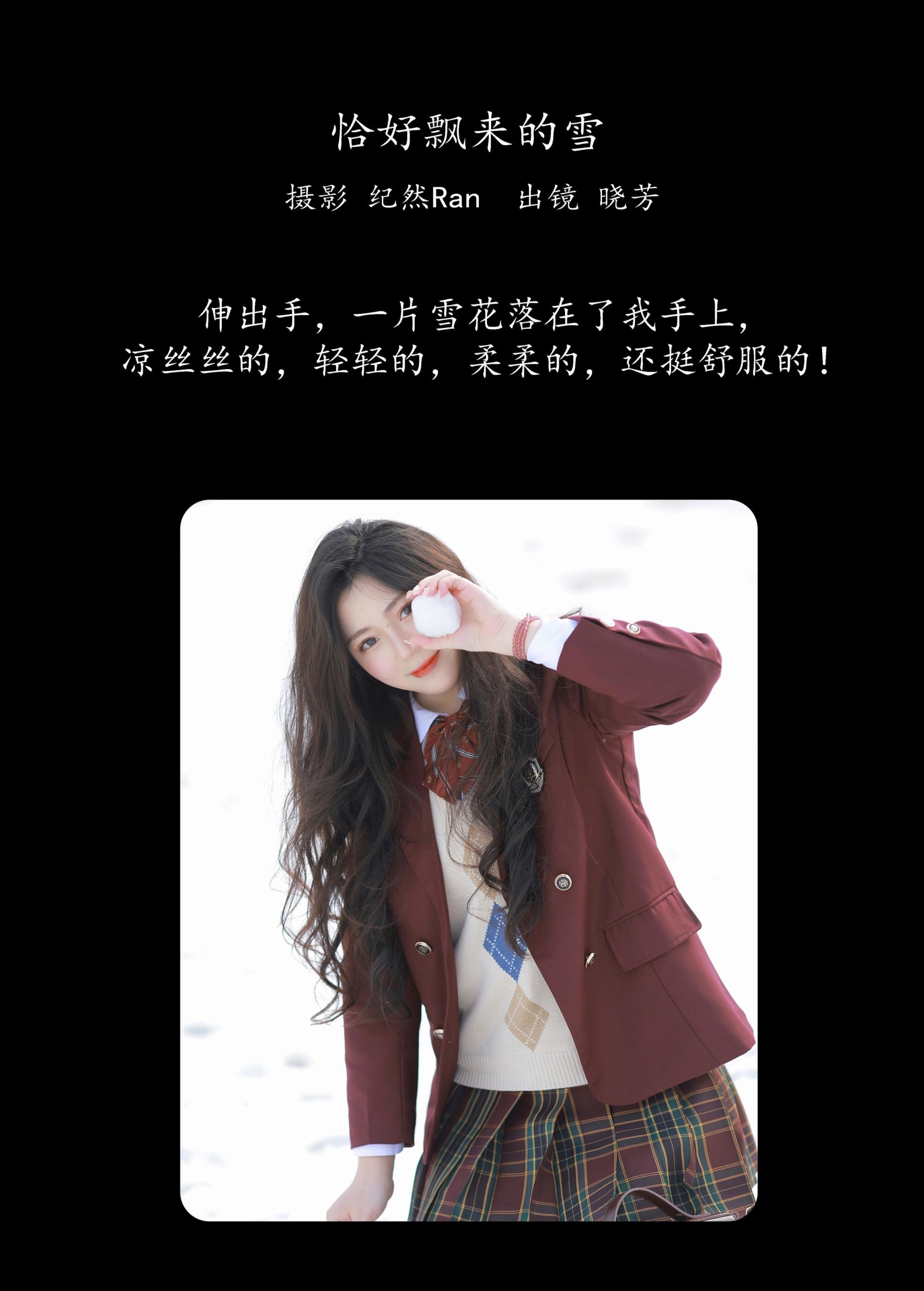 晓芳 – 《恰好飘来的雪》[23P]