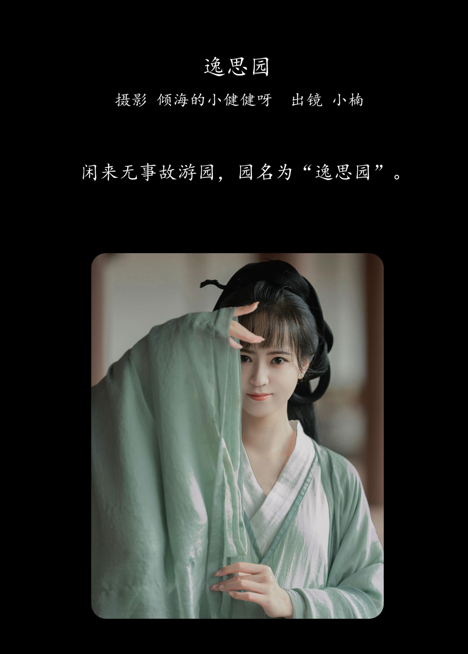 小楠 – 《逸思园》[26P]