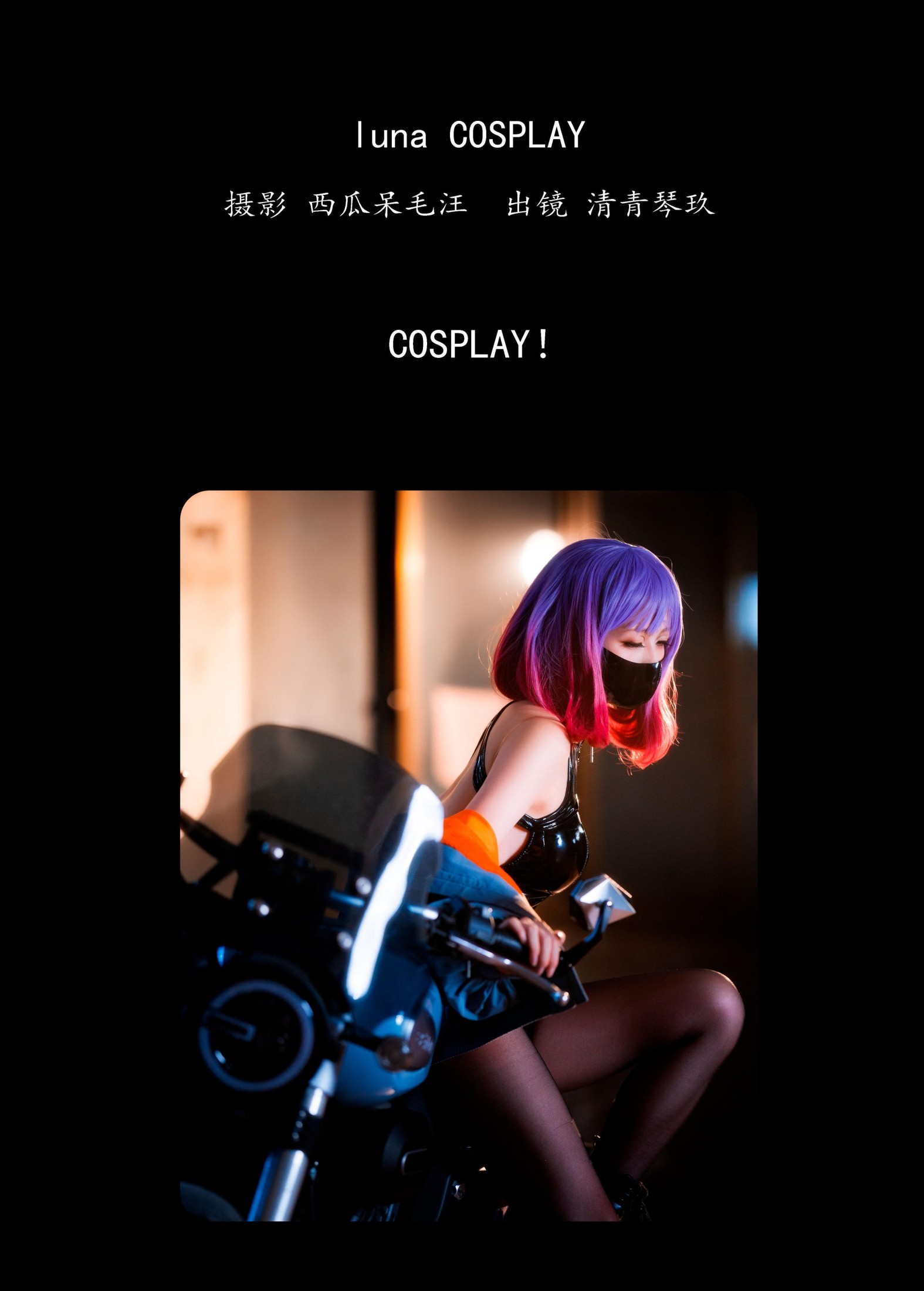 清青琴玖 – 《luna COSPLAY》[36P]