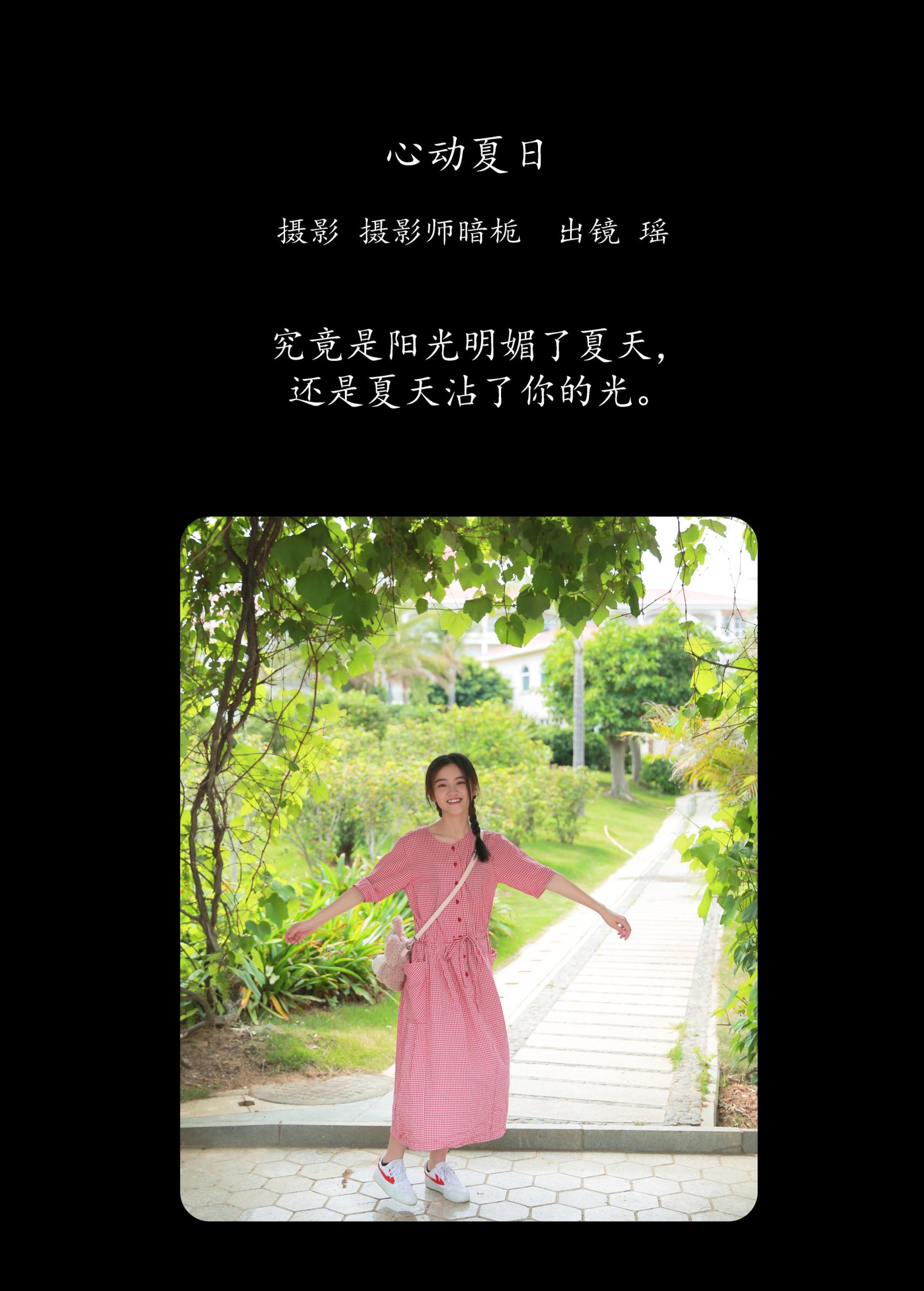 瑶 – 《心动夏日》[26P]