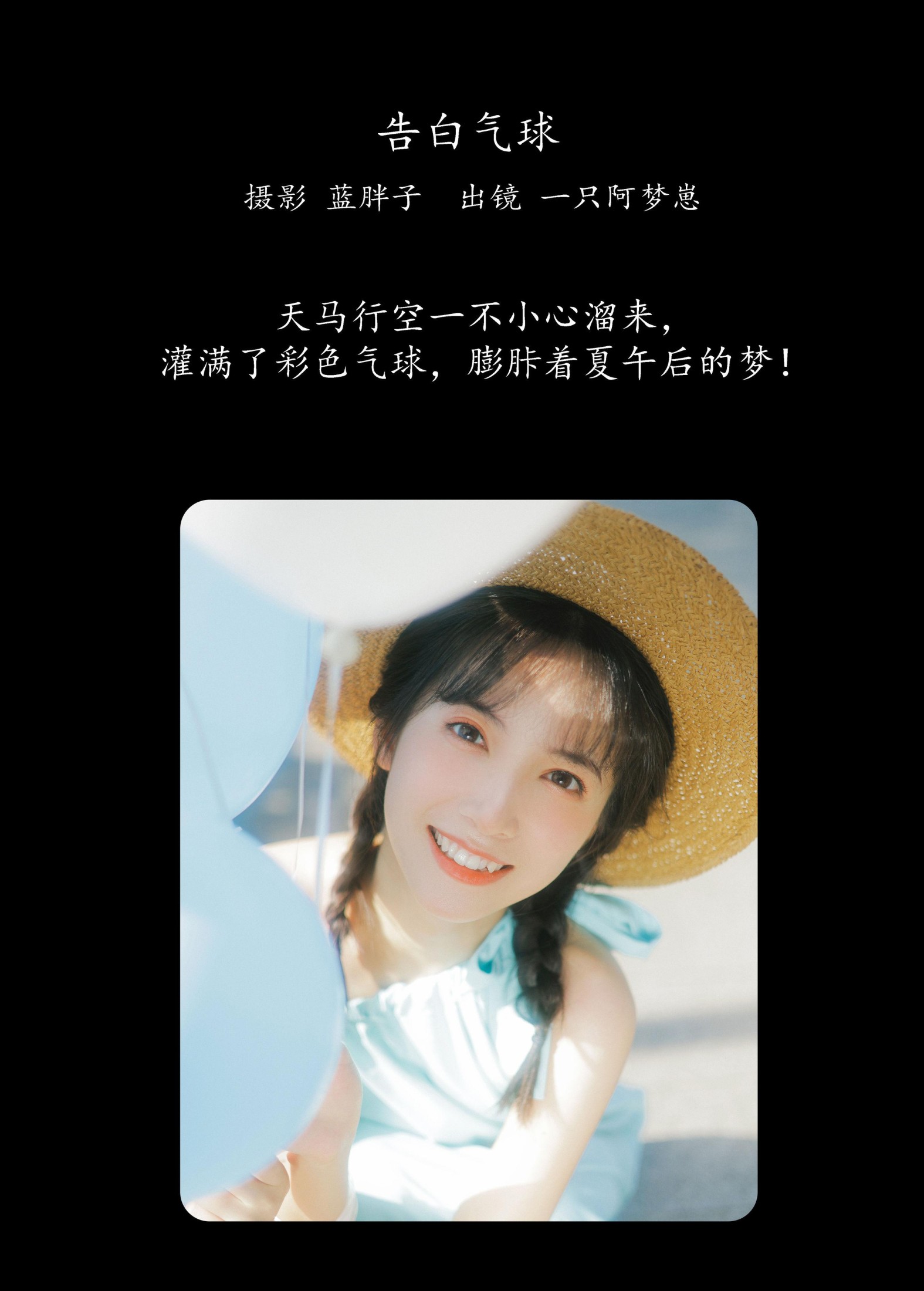 一只阿梦崽 – 《告白气球》[40P]