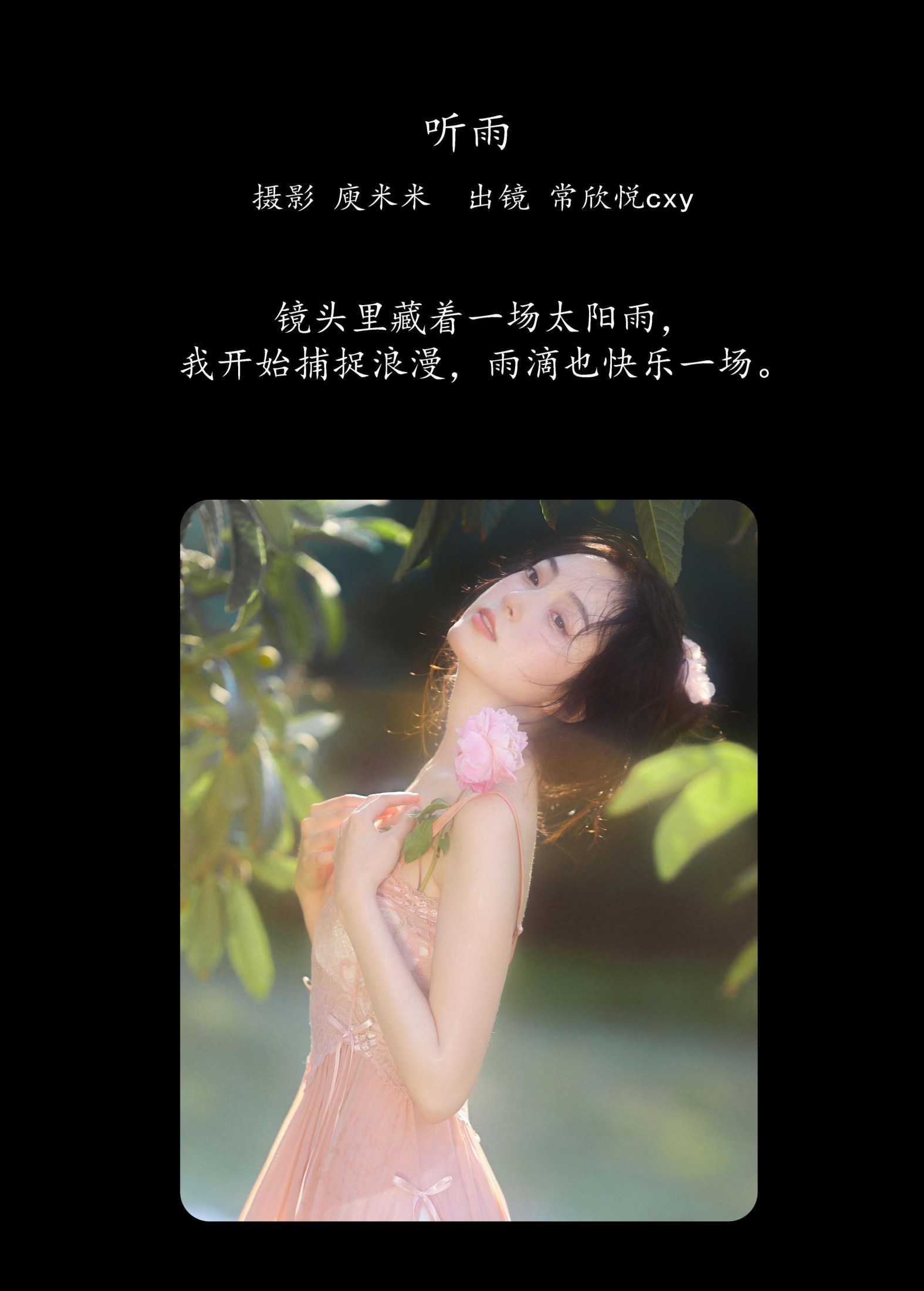 常欣悦cxy – 《听雨》[27P]