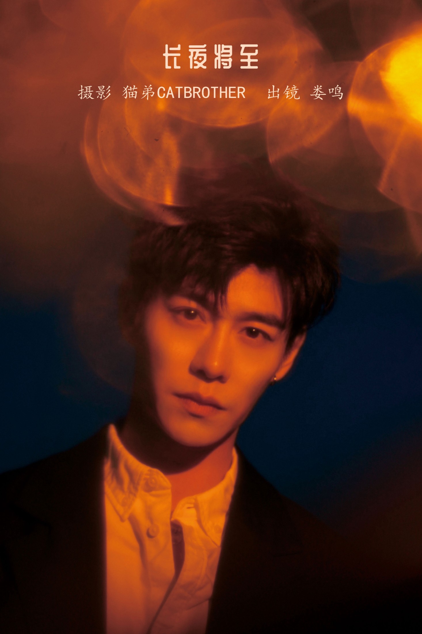 娄鸣_  – 《长夜将至》[27P]