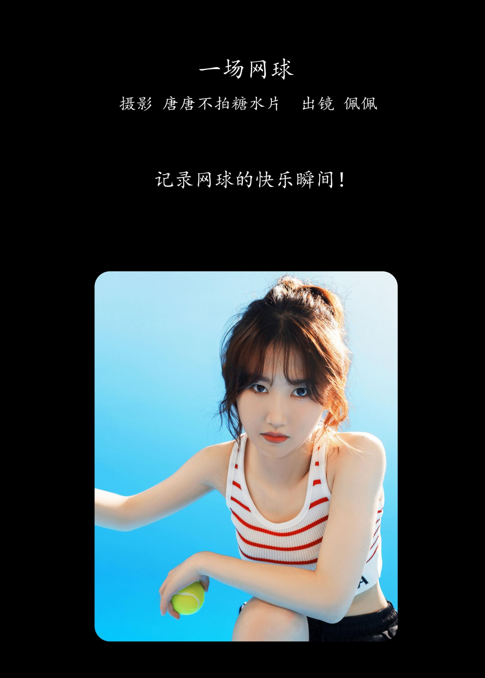 佩佩 – 《一场网球》[22P]