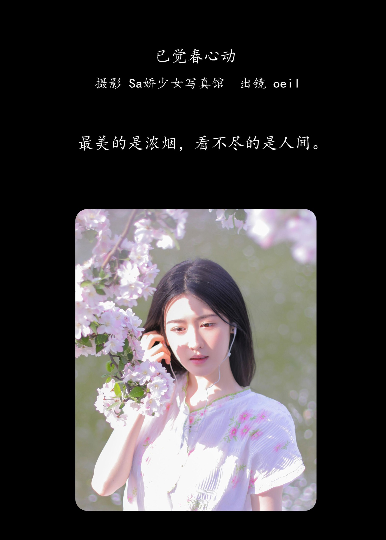 oeil – 《已觉春心动》[29P]