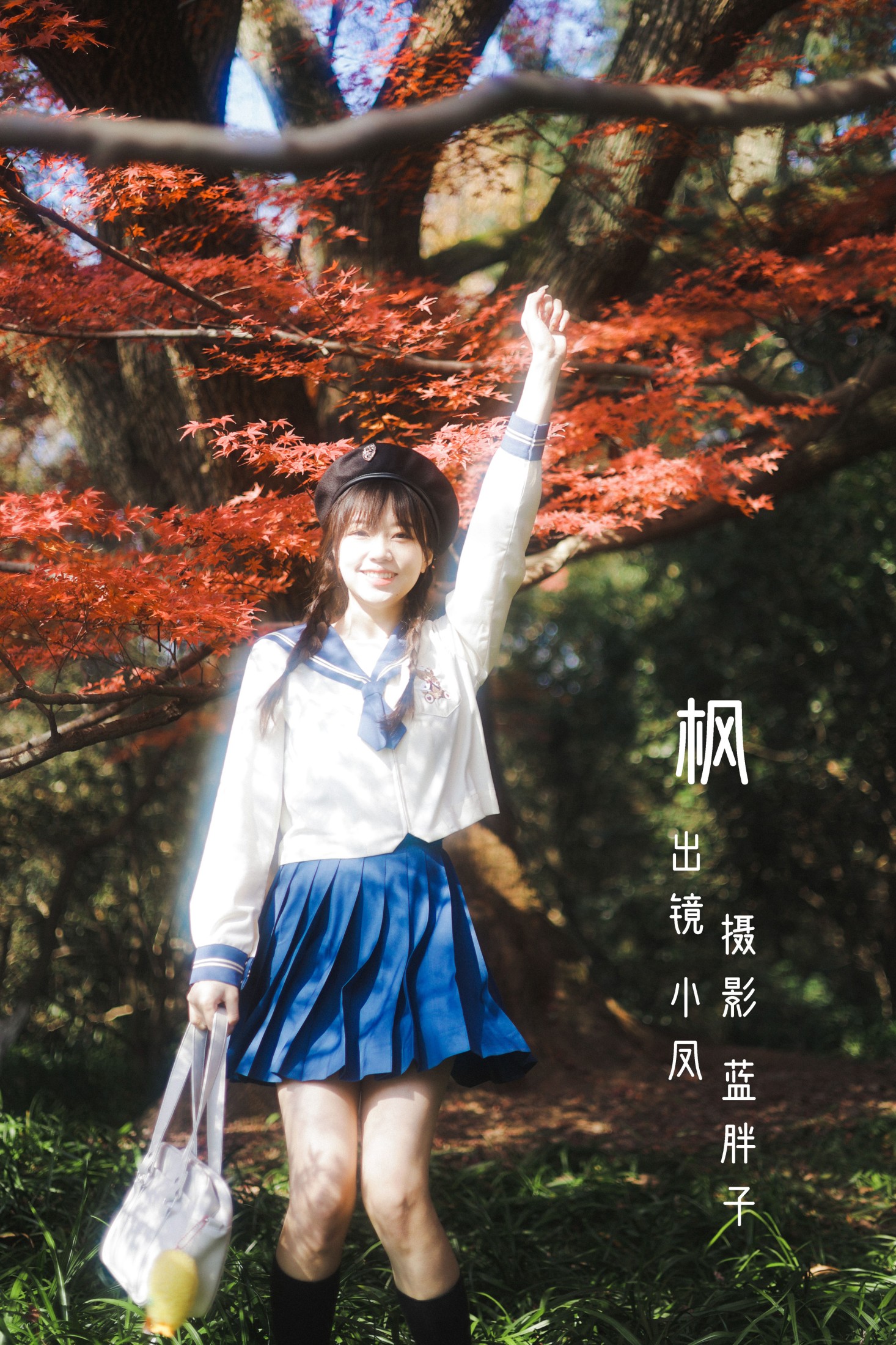 小凤 – 《枫》[42P]