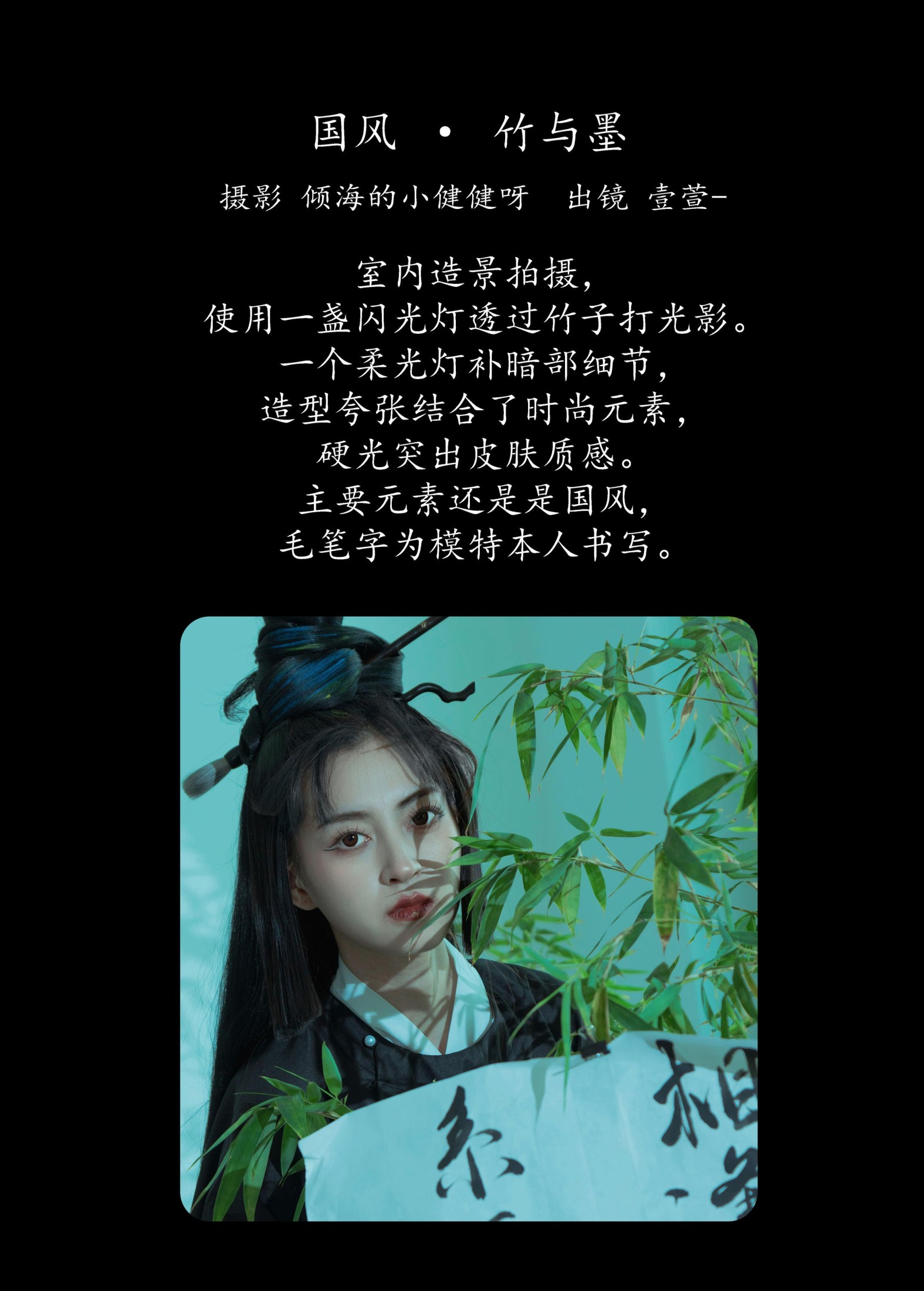 壹萱- – 《国风 · 竹与墨》[43P]