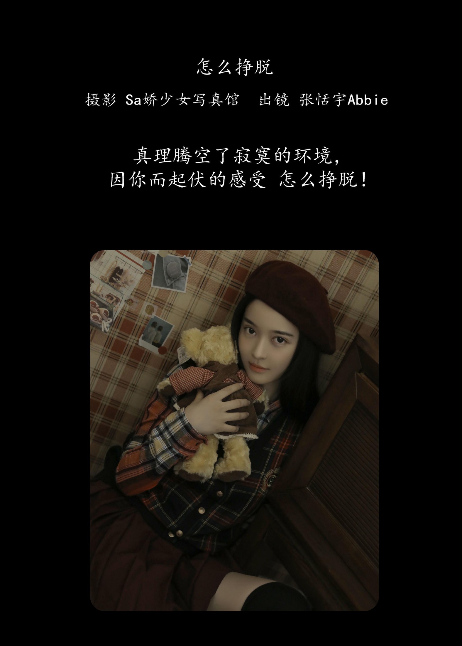 张恬宇Abbie – 《怎么挣脱》[22P]