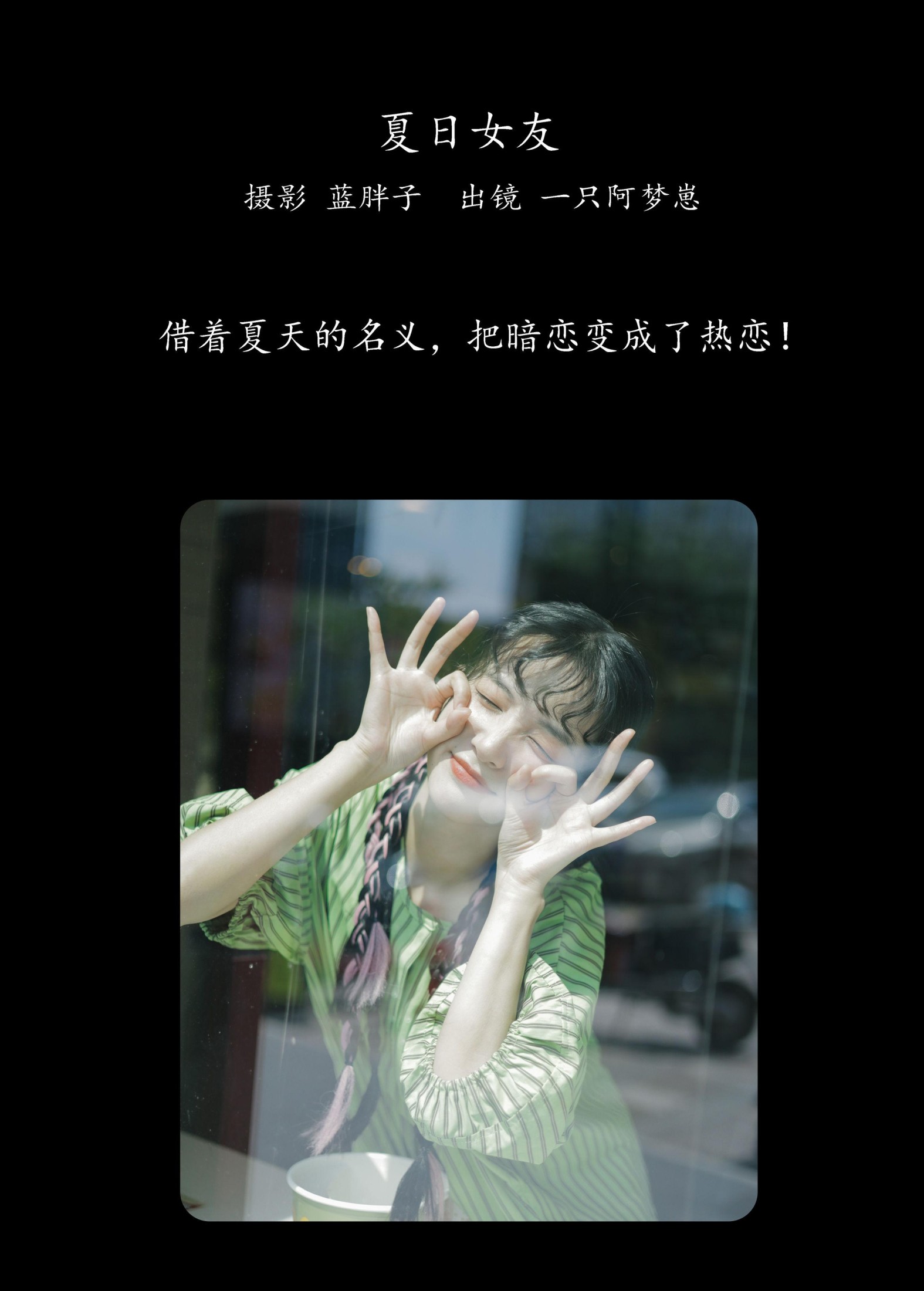 一只阿梦崽 – 《夏日女友》[42P]