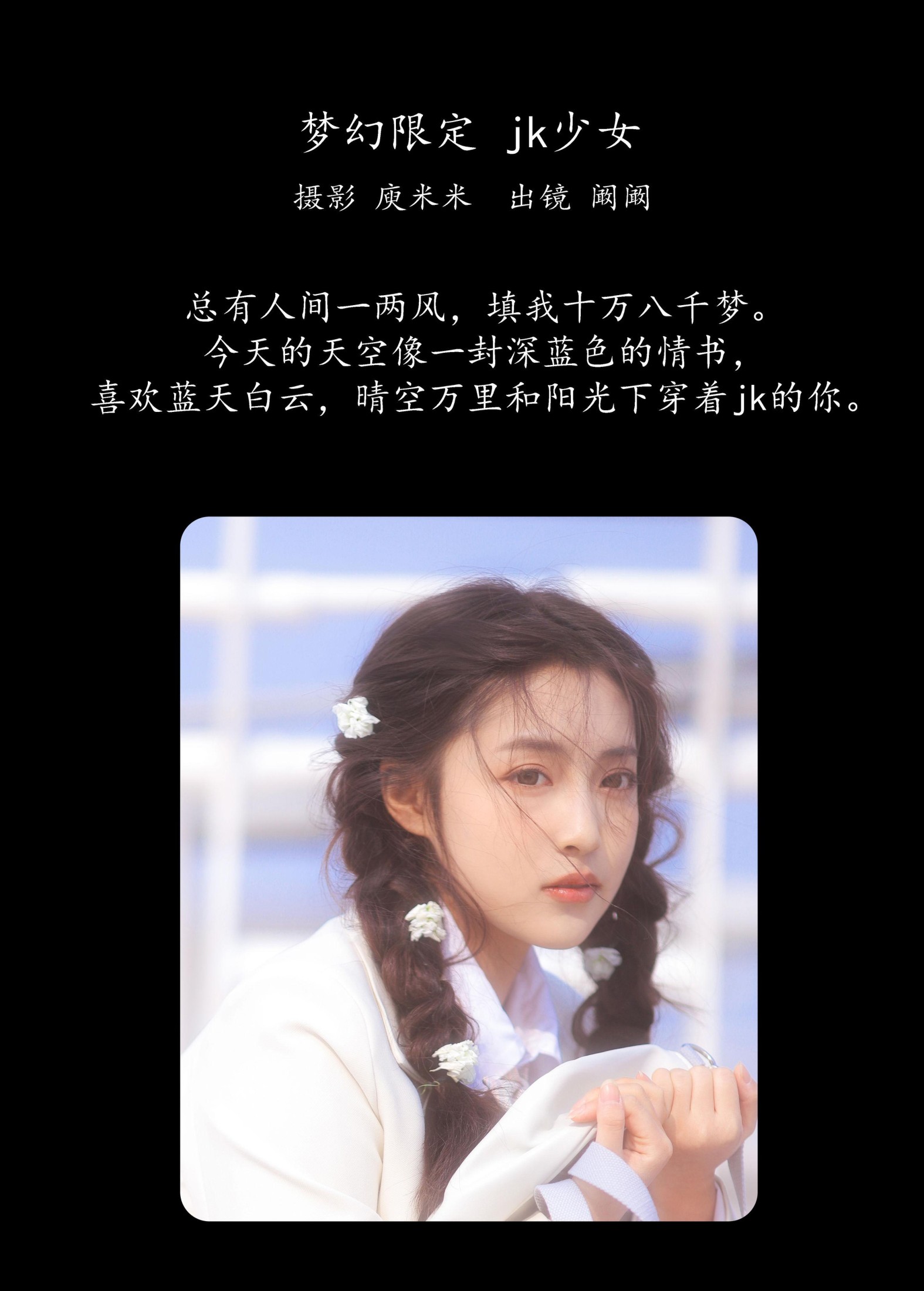 阚阚 – 《梦幻限定 jk少女》[23P]