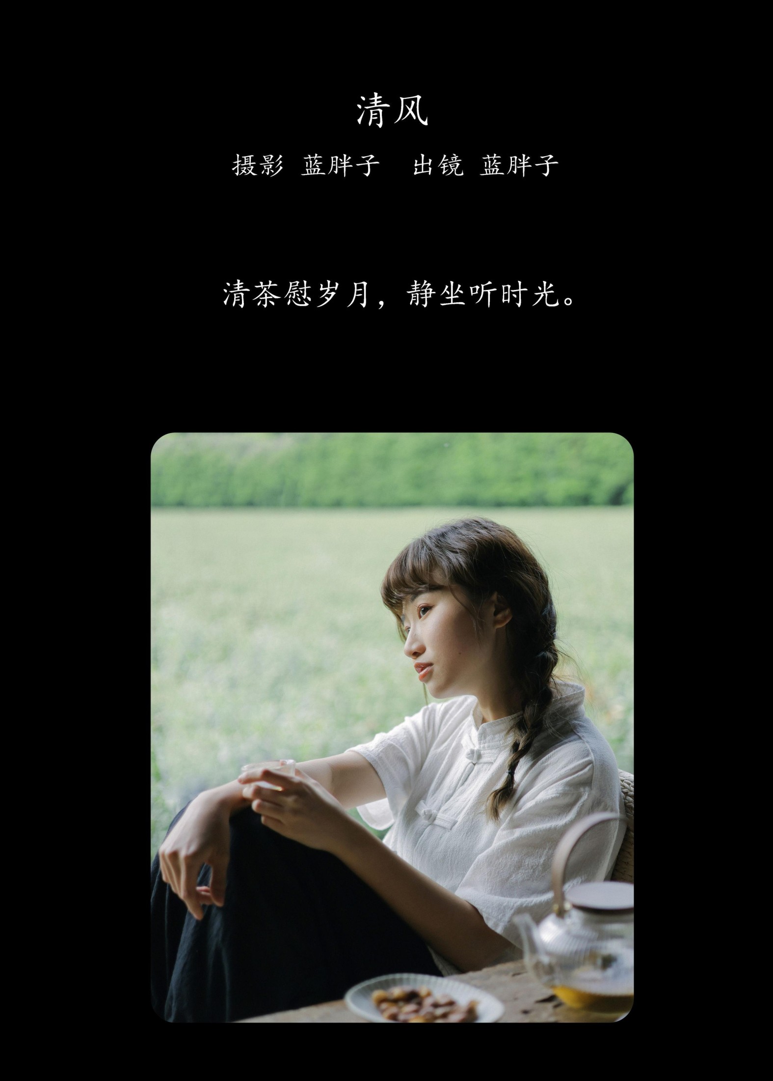 蓝胖子 – 《清风》[24P]