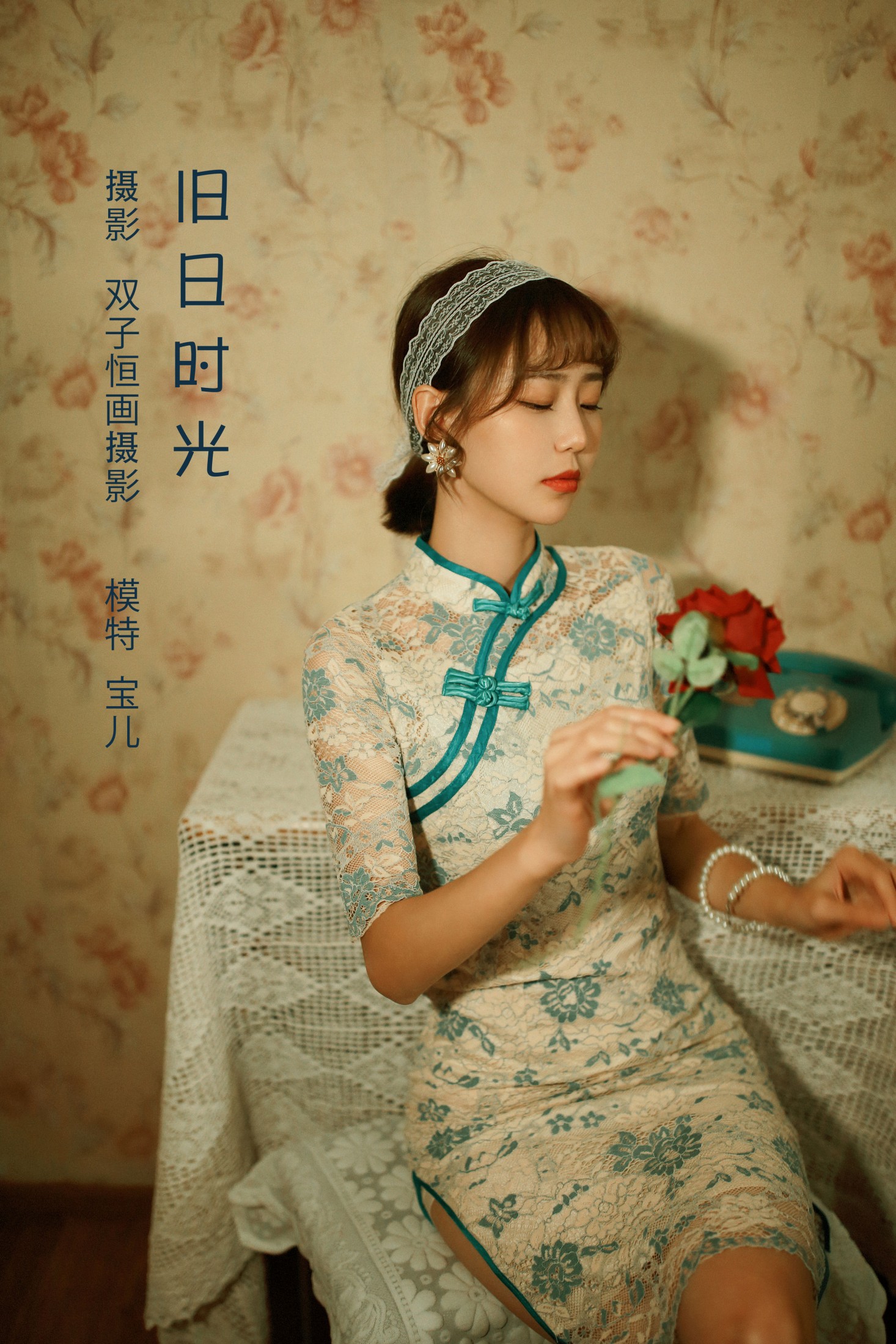 宝儿 – 《旧日时光》[22P]