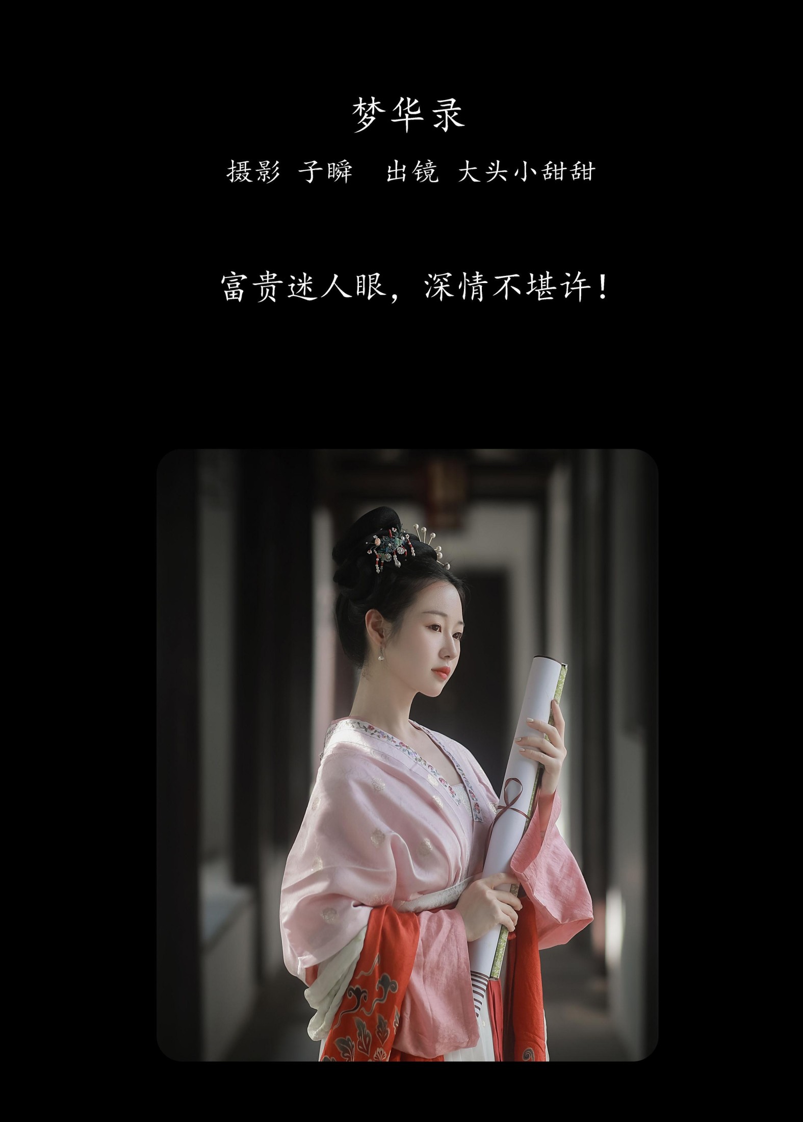 大头小甜甜 – 《梦华录》[23P]