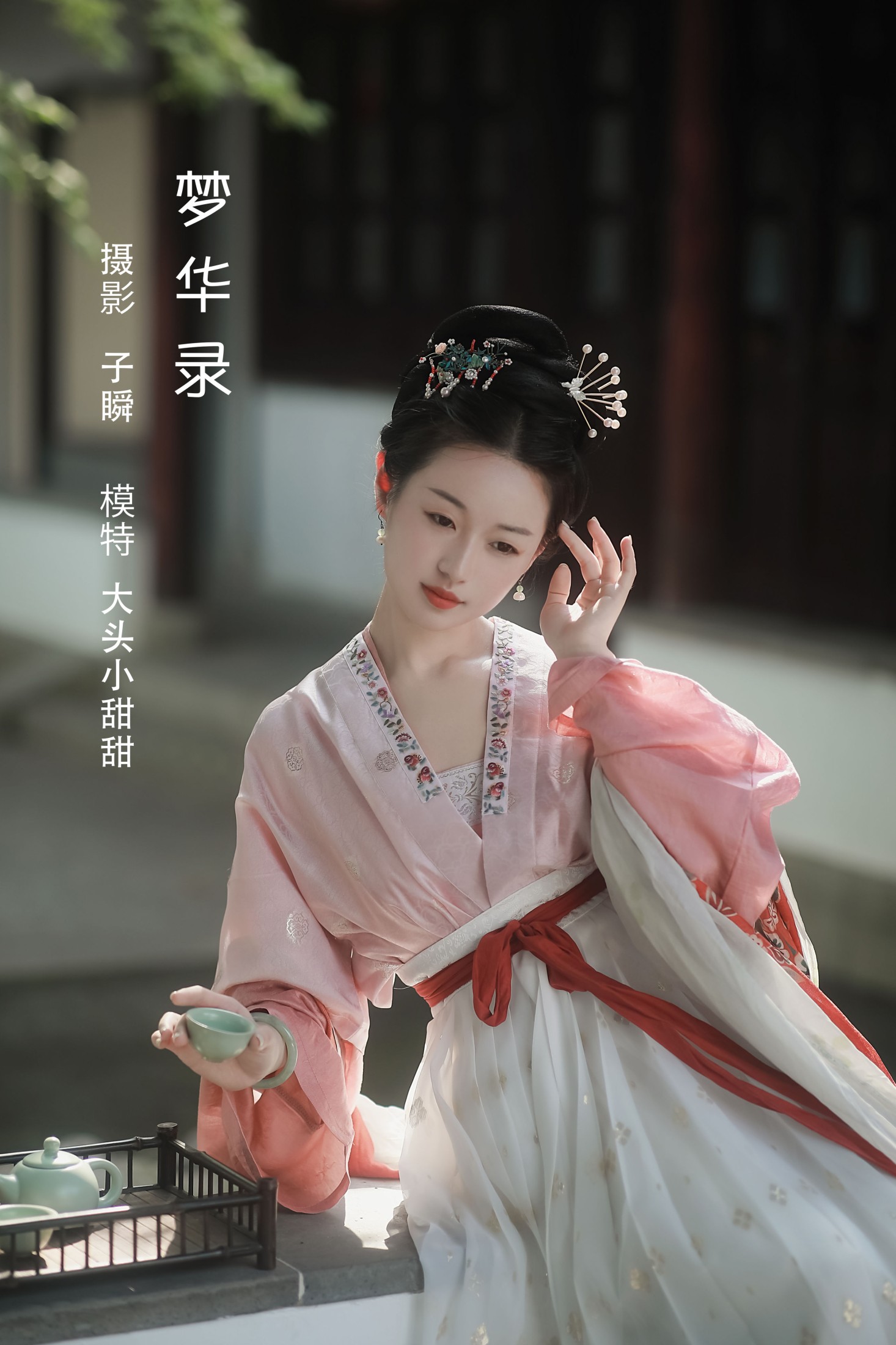 大头小甜甜 – 《梦华录》[23P]