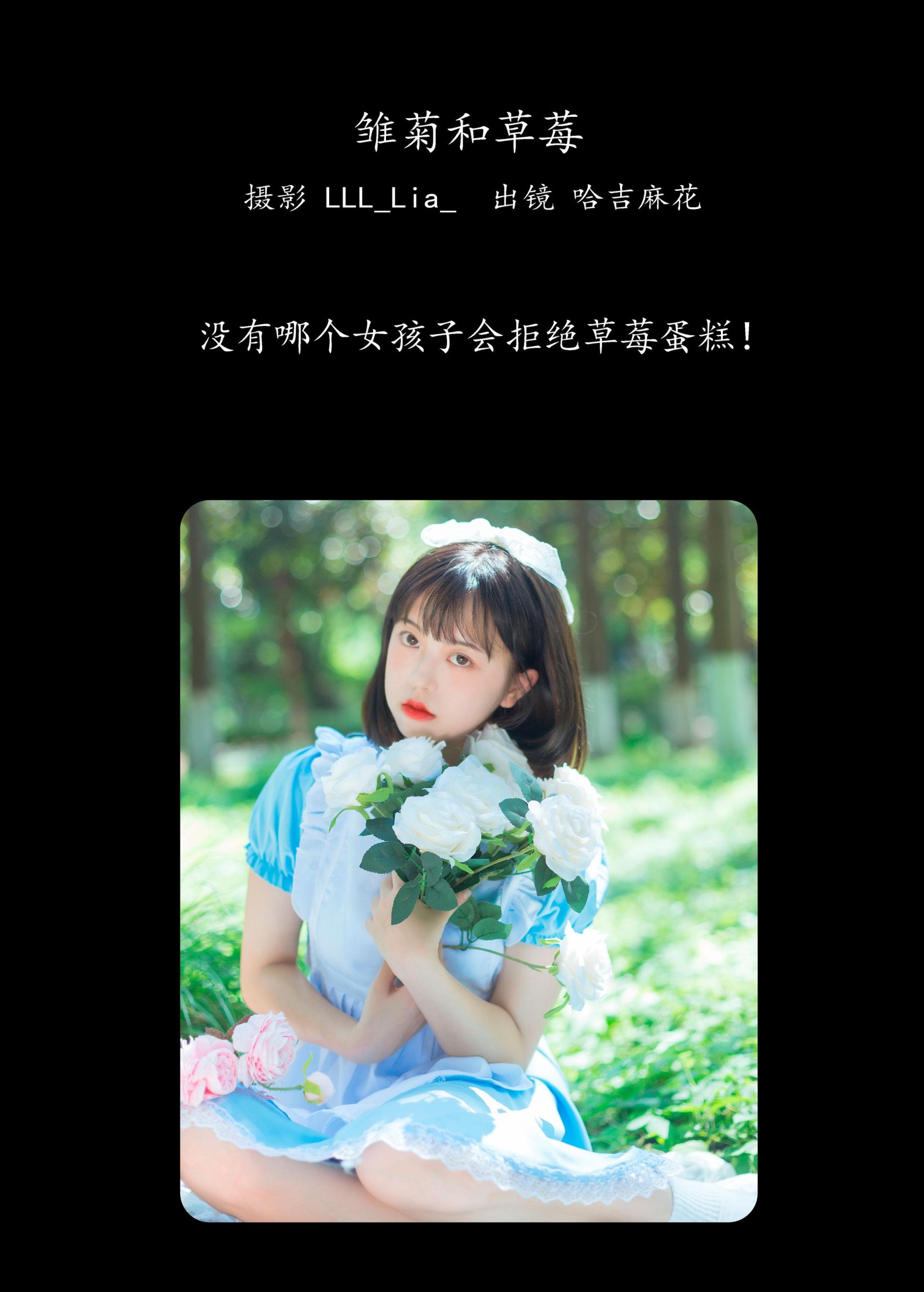 哈吉麻花 – 《雏菊和草莓》[32P]