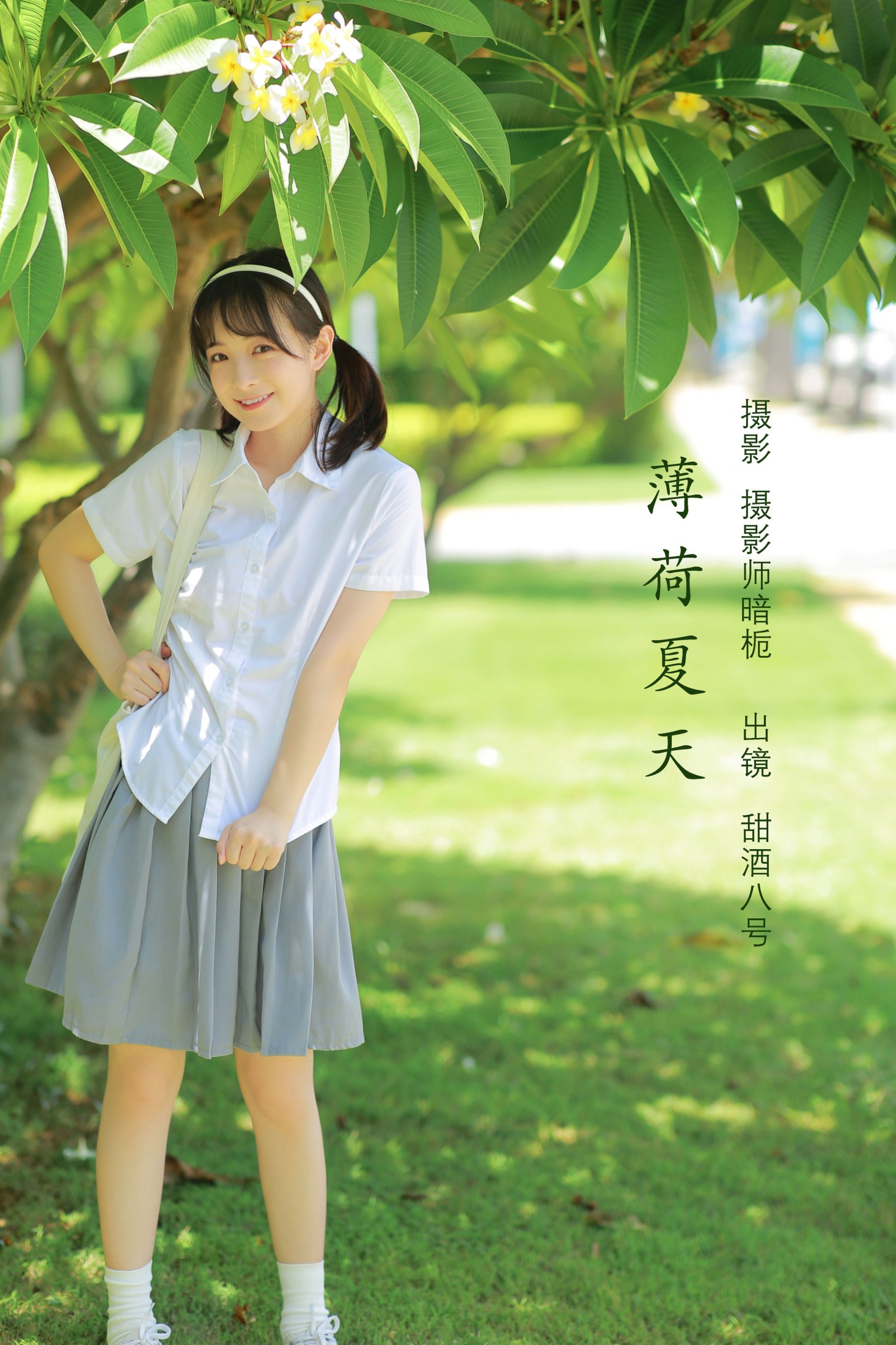 甜酒八號 – 《薄荷夏天》[23P]