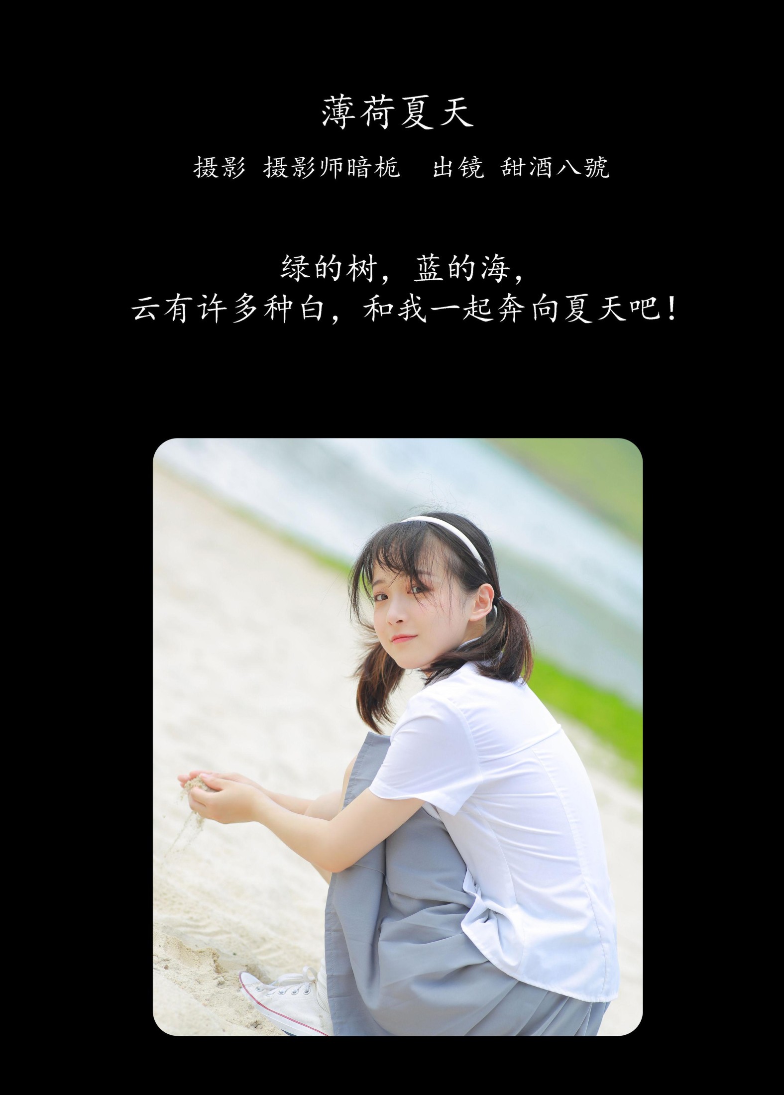 甜酒八號 – 《薄荷夏天》[23P]