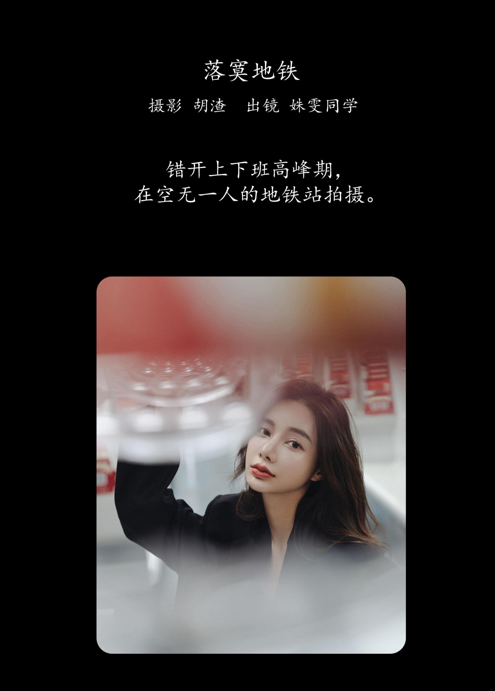 姝雯同学 – 《落寞地铁》[41P] 插图2