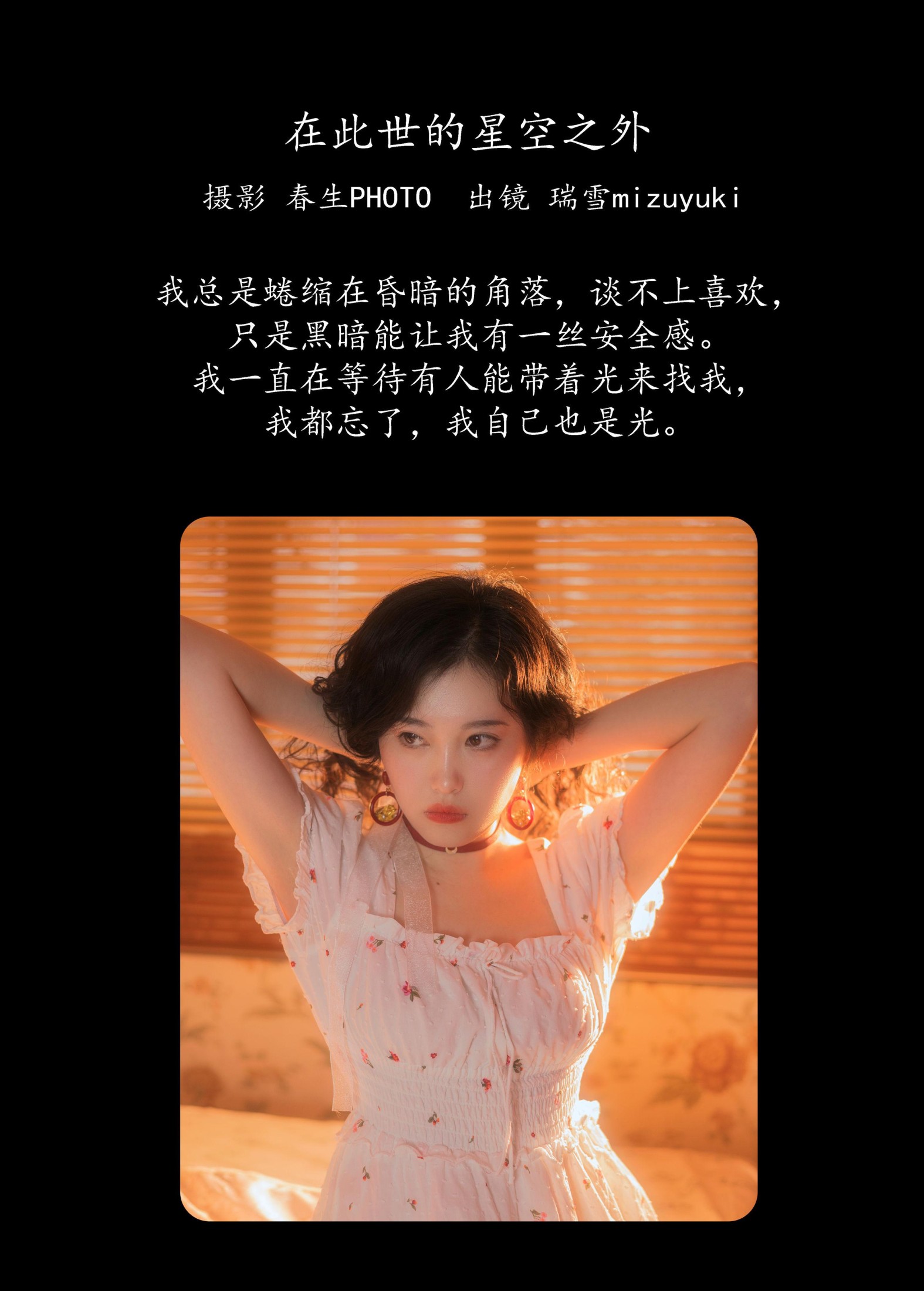 瑞雪mizuyuki – 《在此世的星空之外》[23P]