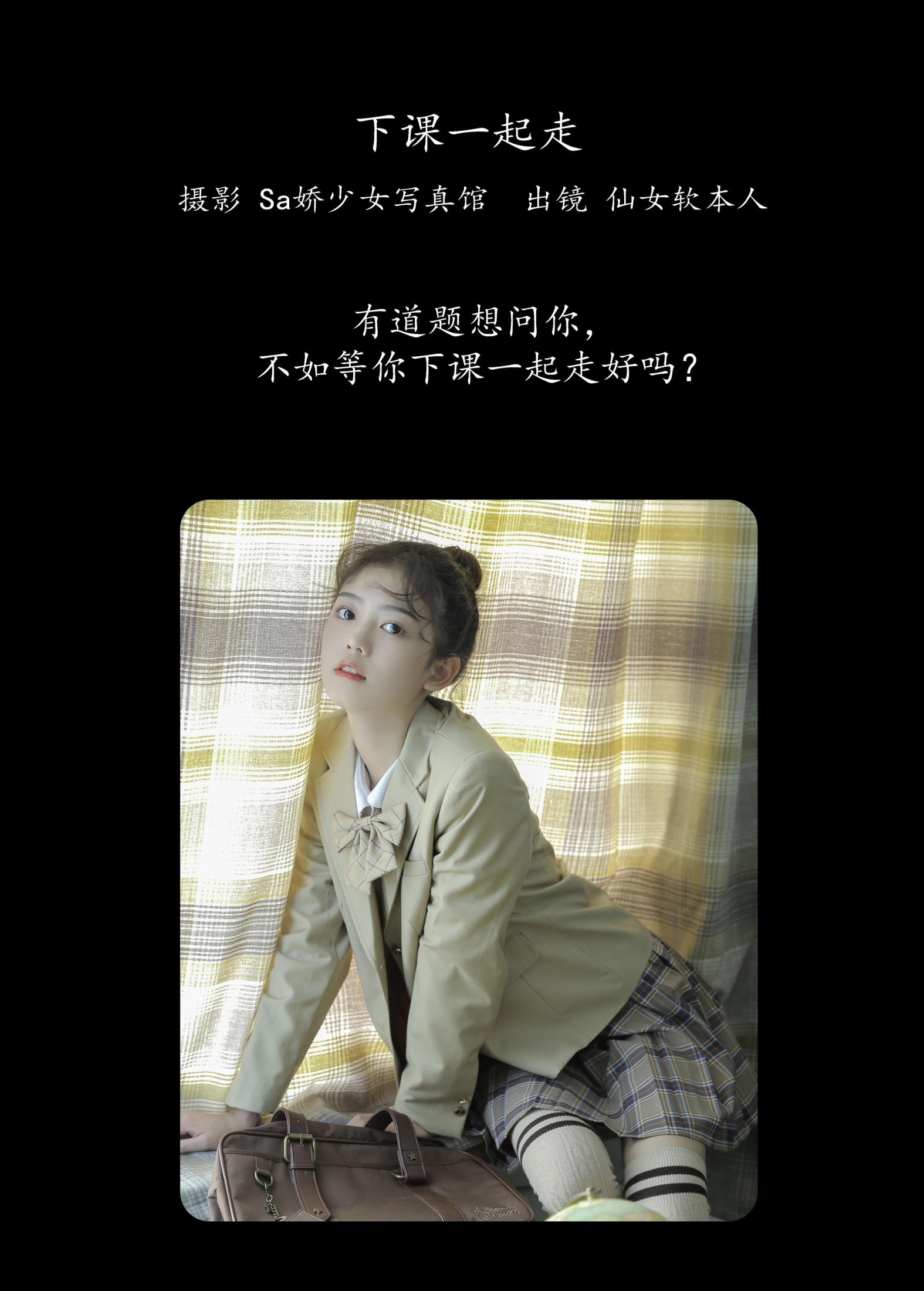 仙女软本人 – 《下课一起走》[29P]