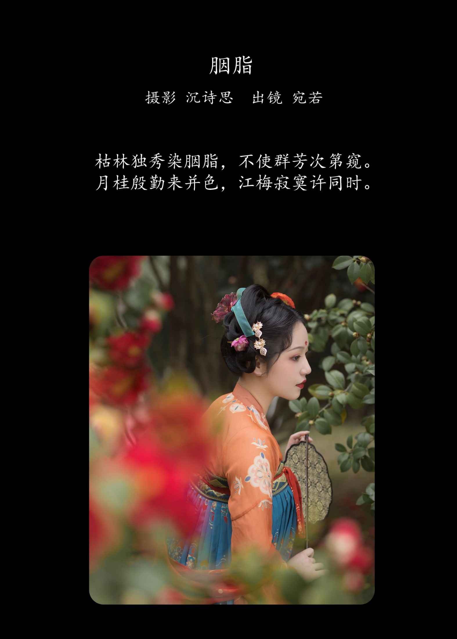 宛若 – 《胭脂》[23P]