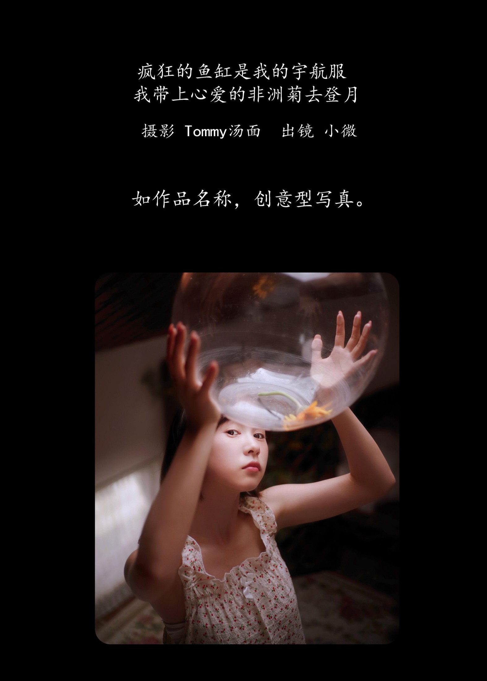 小微 – 《疯狂的鱼缸是我的宇航服，我带上心爱的非洲菊去登月》[29P]