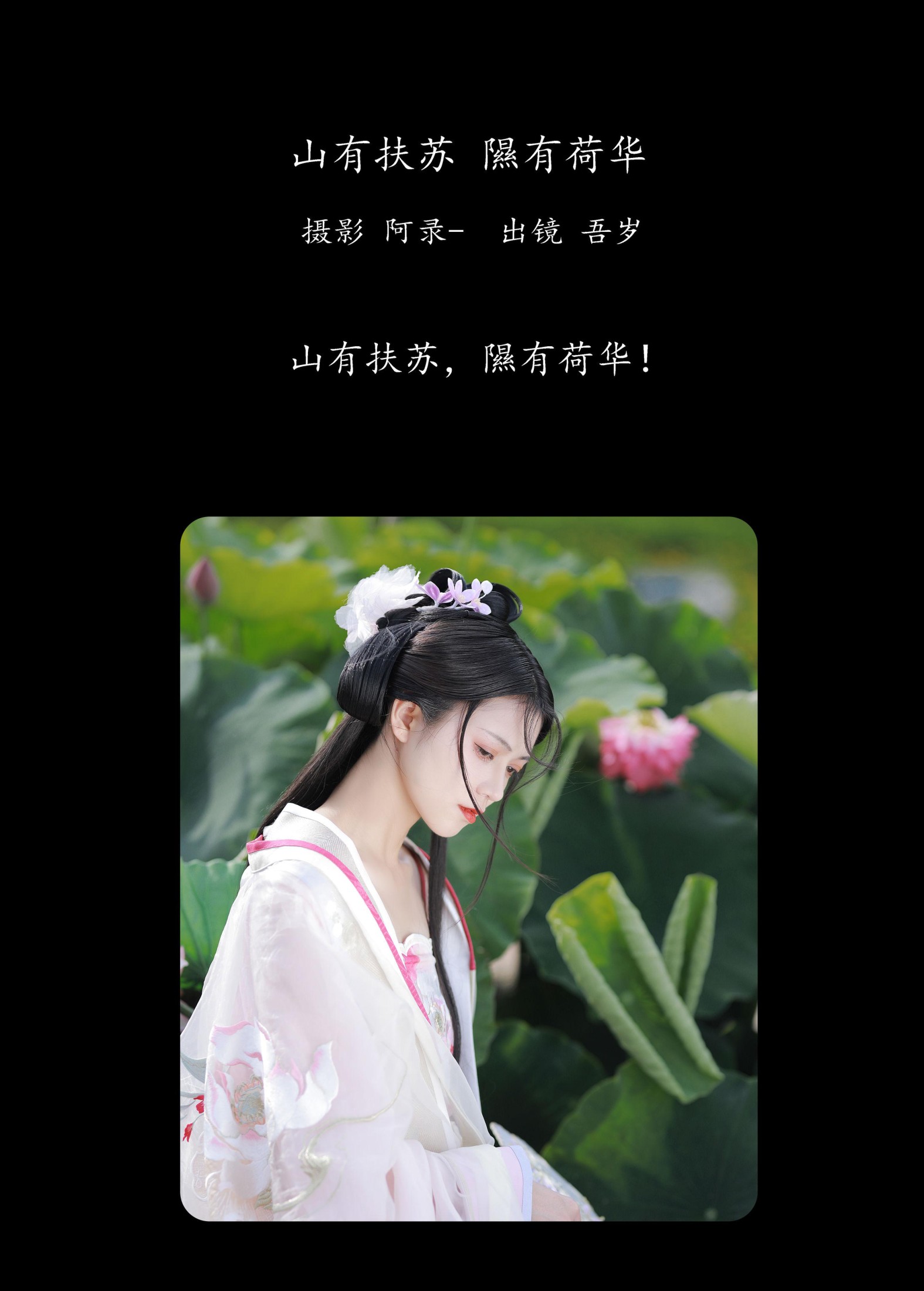 吾岁岁 – 《山有扶苏，隰有荷华》[39P]