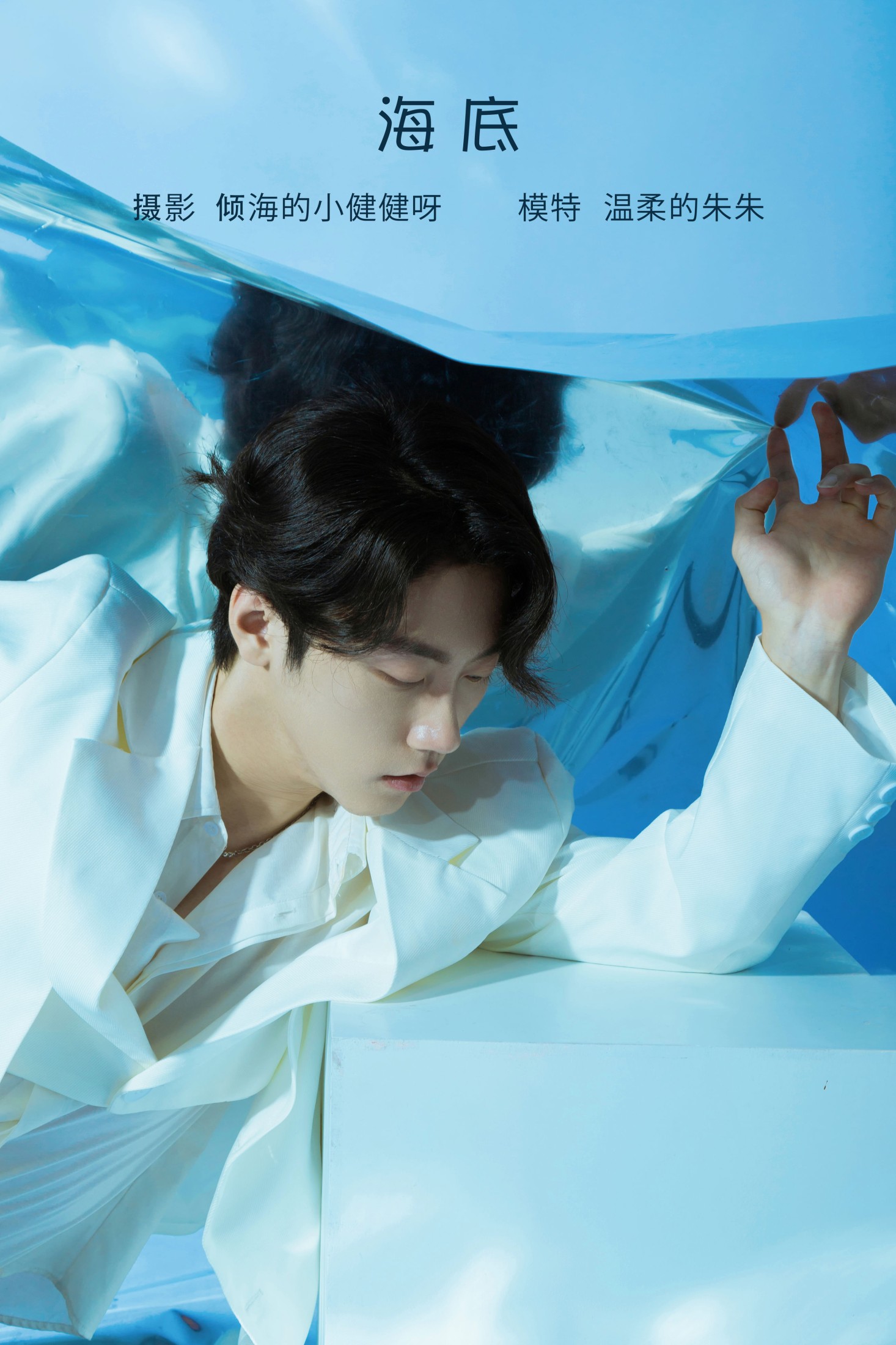 温柔的朱朱 – 《海底》[24P]