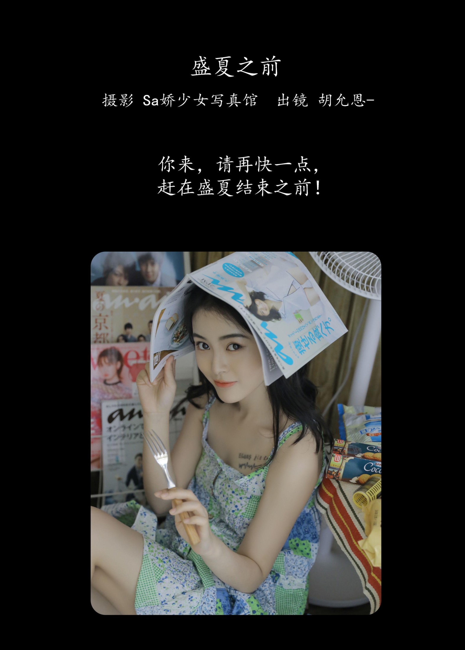 胡允恩YooEn – 《盛夏之前》[44P]