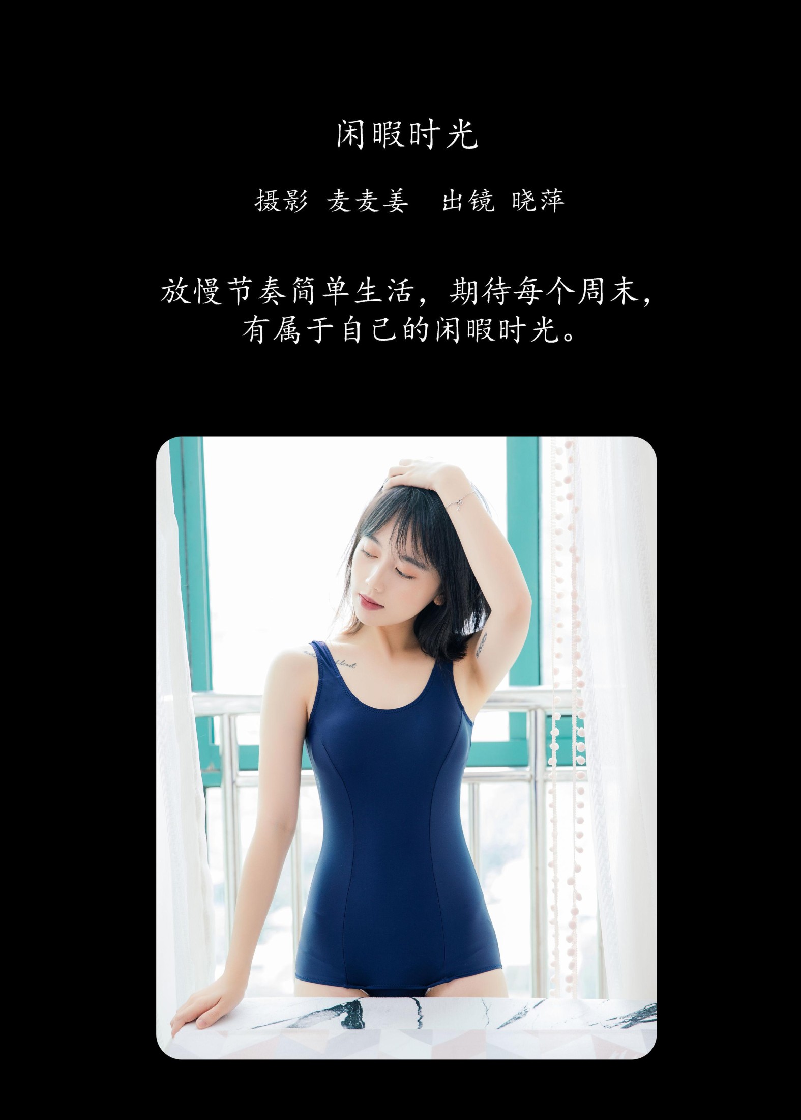 晓萍 – 《闲暇时光》[45P]