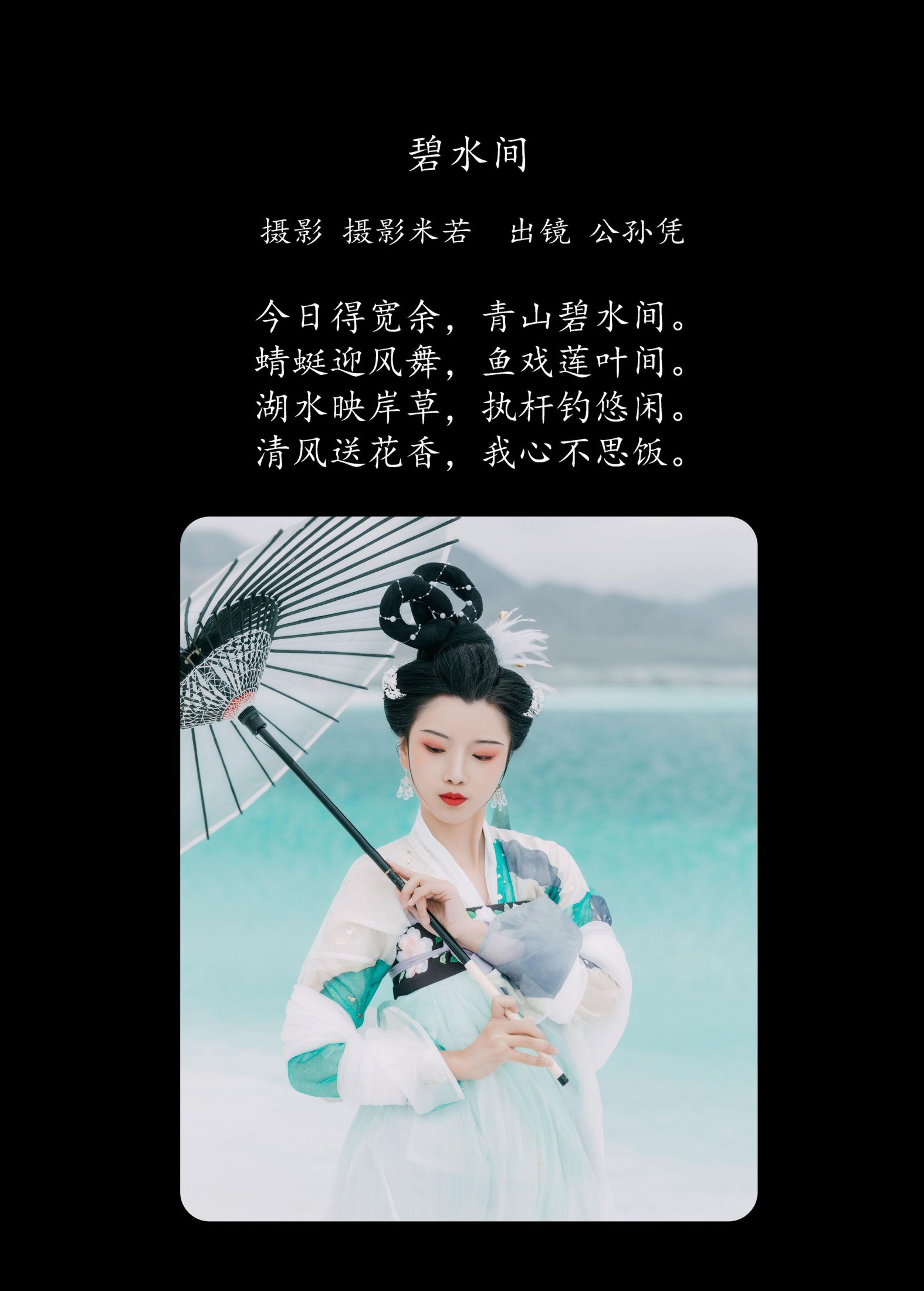 公孙凭 – 《碧水间》[22P]