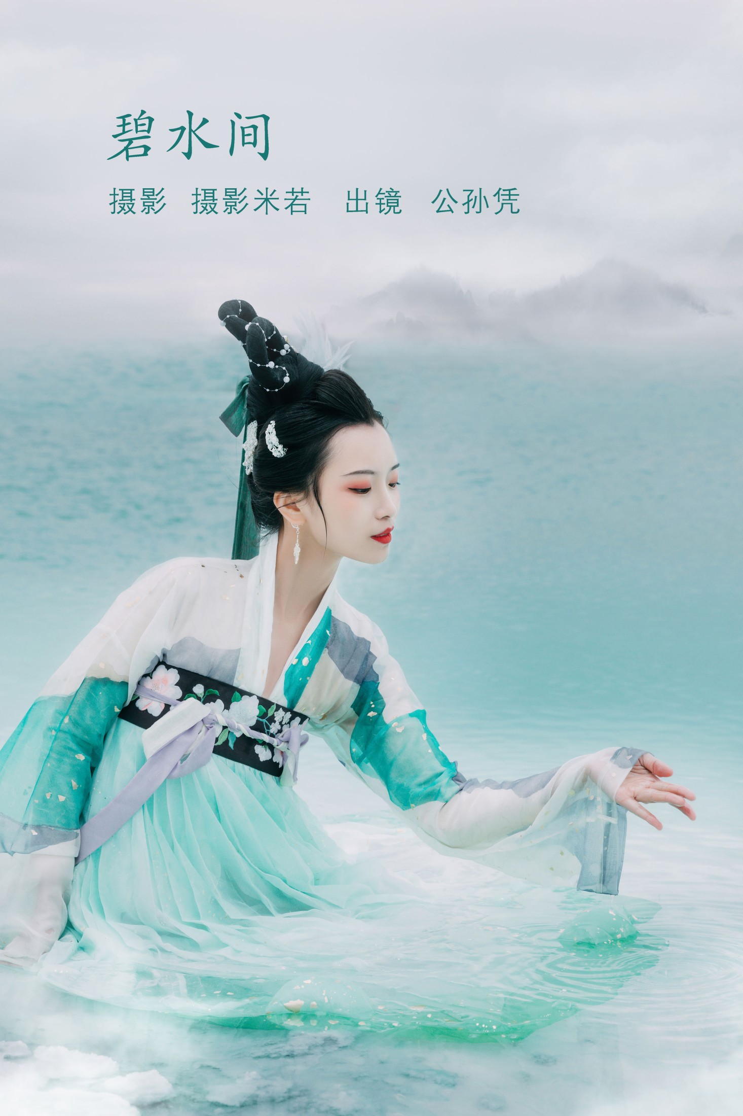 公孙凭 – 《碧水间》[22P]