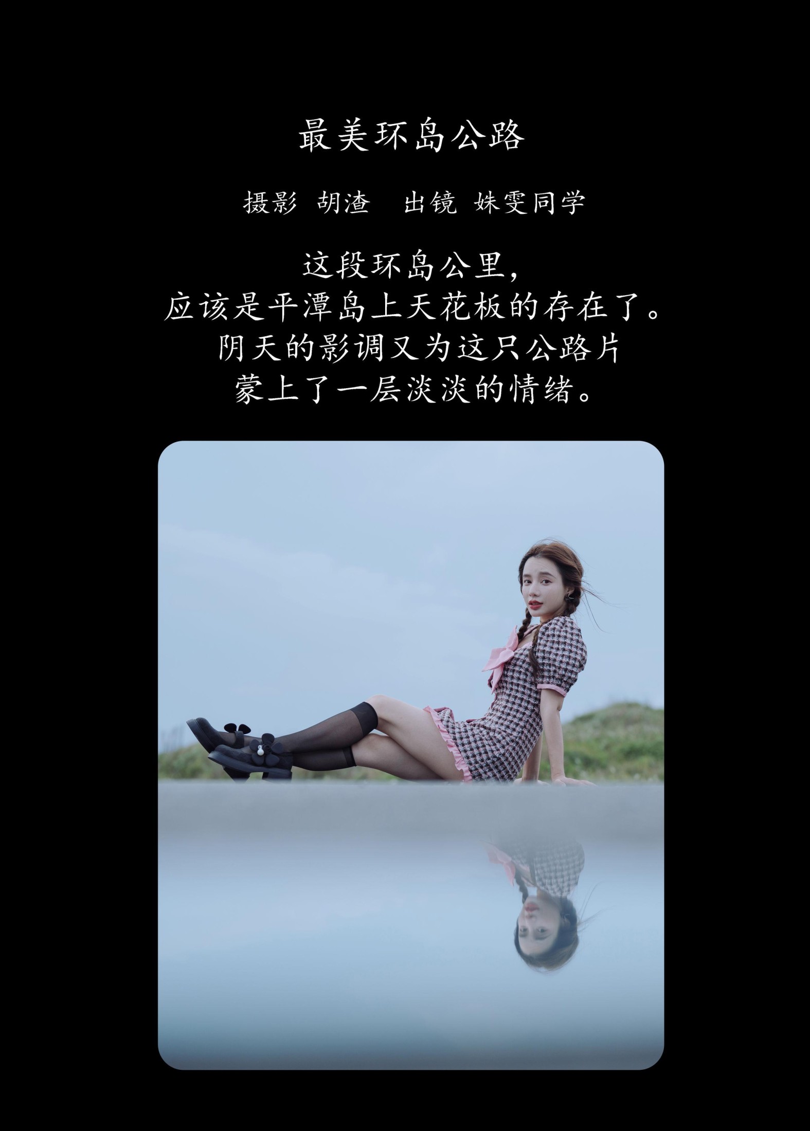 姝雯同学 – 《最美环岛公路》[40P]