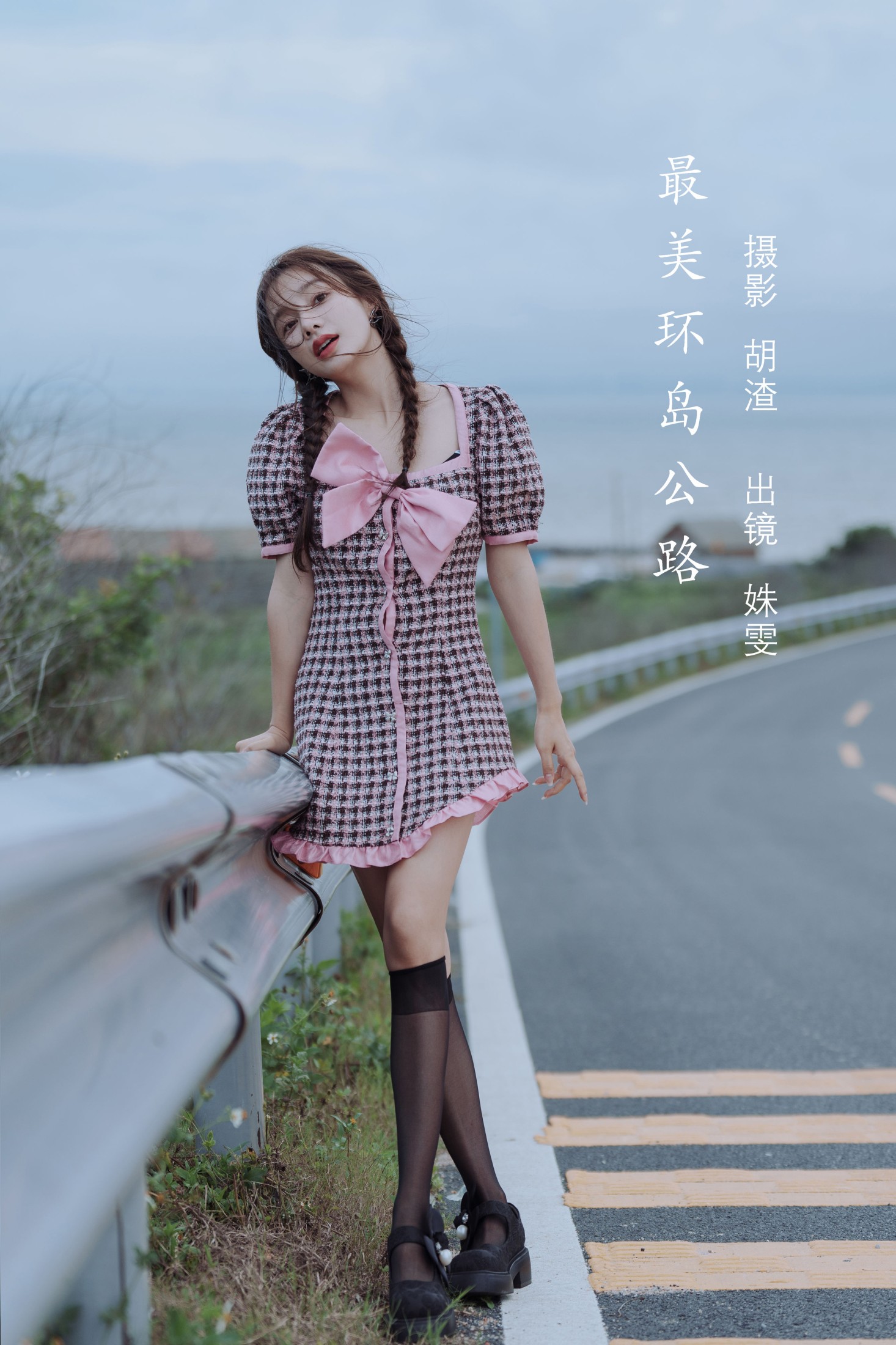 姝雯同学 – 《最美环岛公路》[40P]