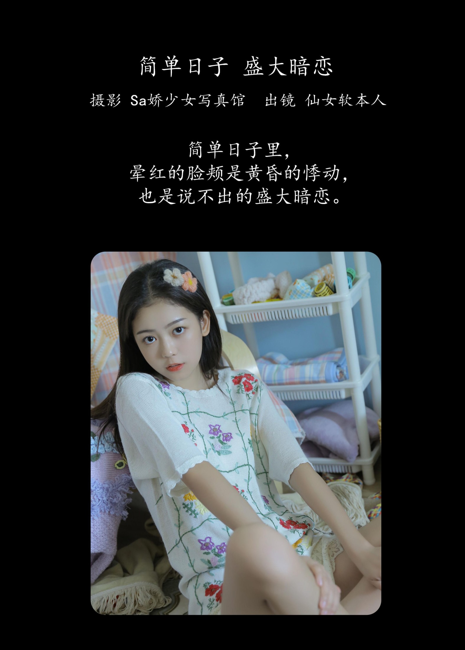 仙女软本人 – 《简单日子 盛大暗恋》[35P]