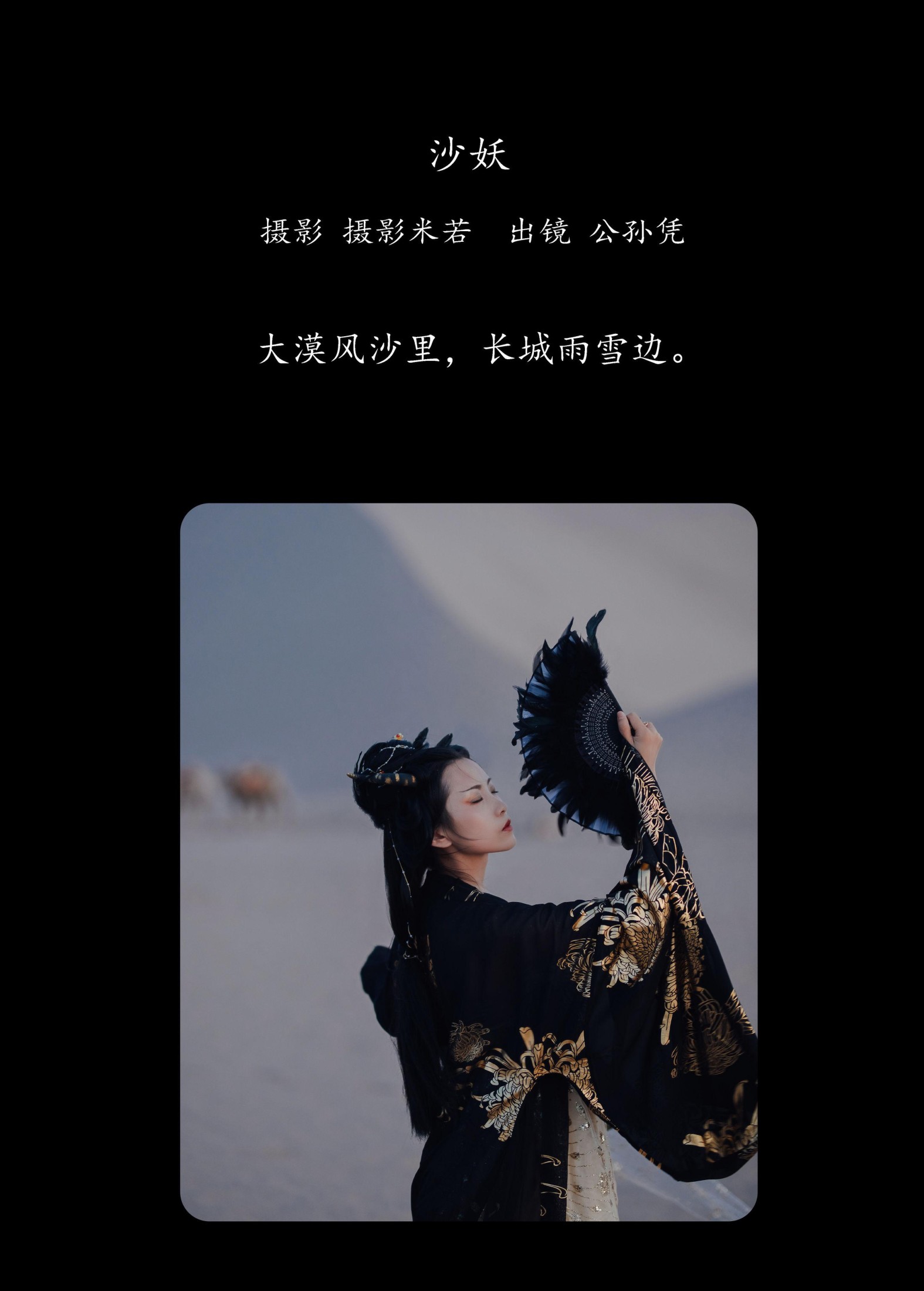 公孙凭 – 《沙妖》[23P] 插图2