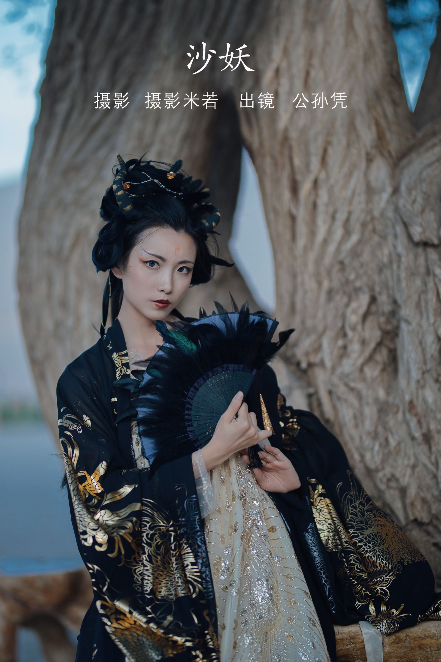 公孙凭 – 《沙妖》[23P]