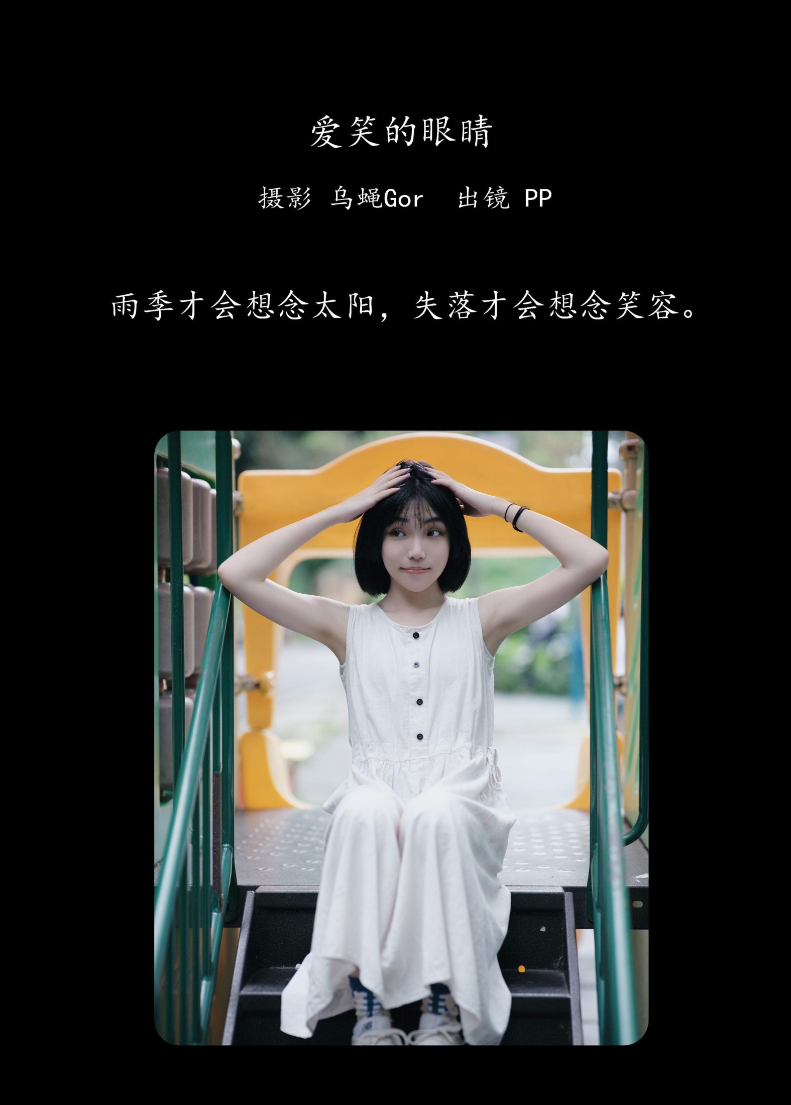 PP系我 – 《爱笑的眼睛》[60P]