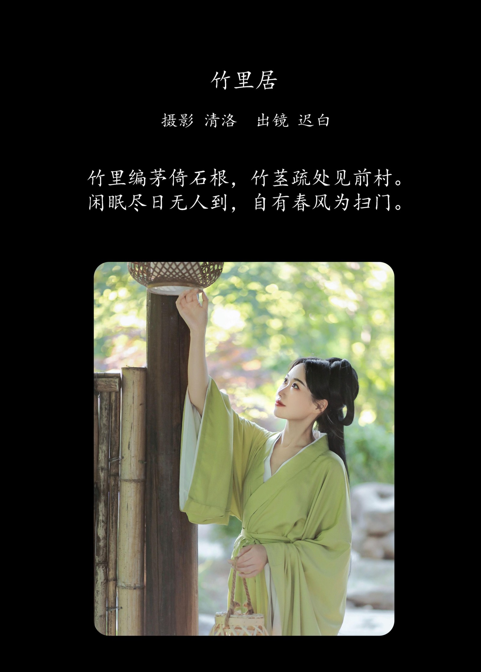 迟白 – 《竹里居》[28P]