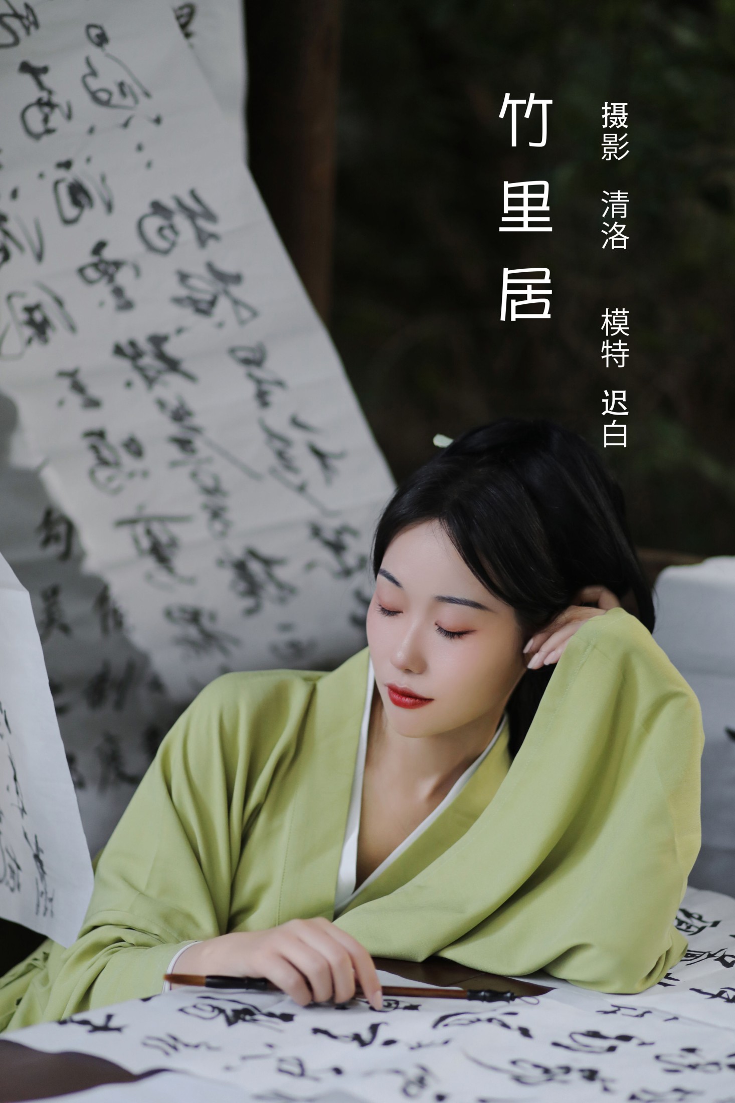 迟白 – 《竹里居》[28P]